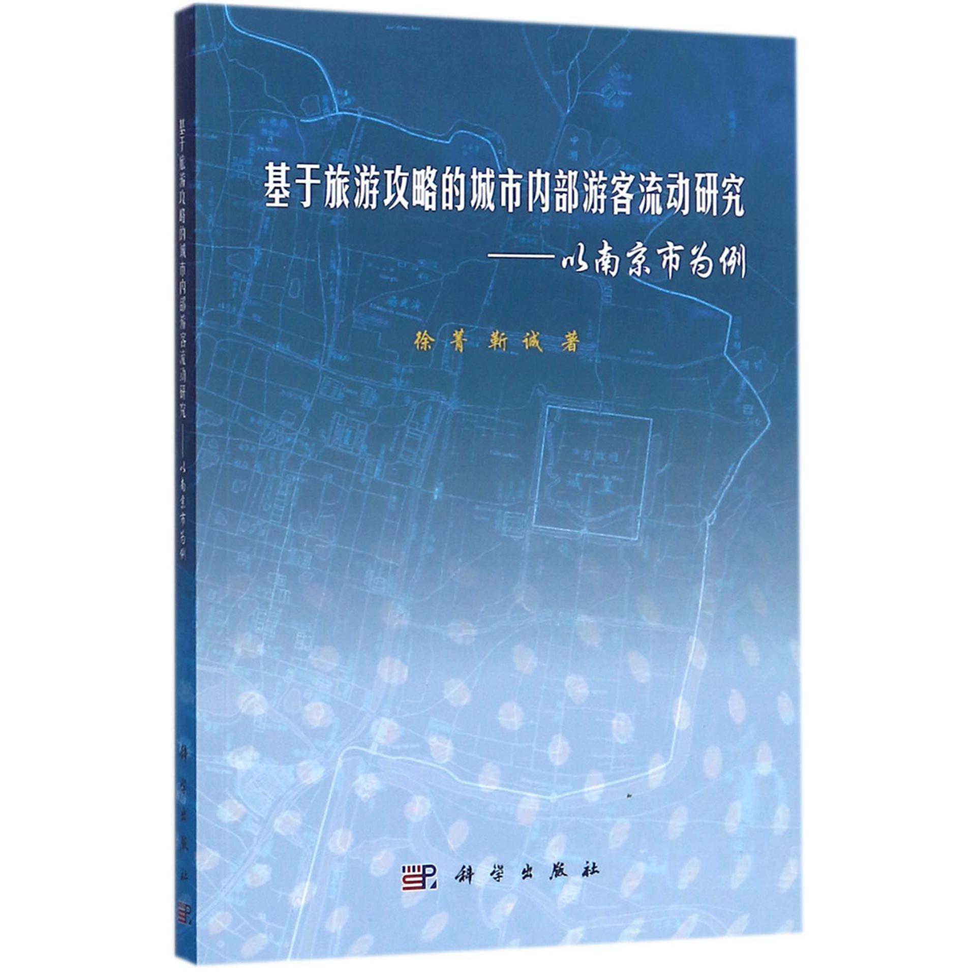 基于旅游攻略的城市内部游客流动研究--以南京市为例