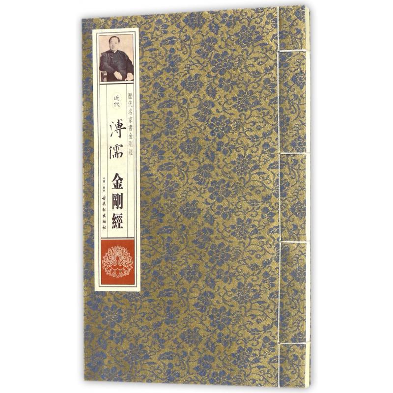 近代溥儒金刚经/历代名家书金刚经