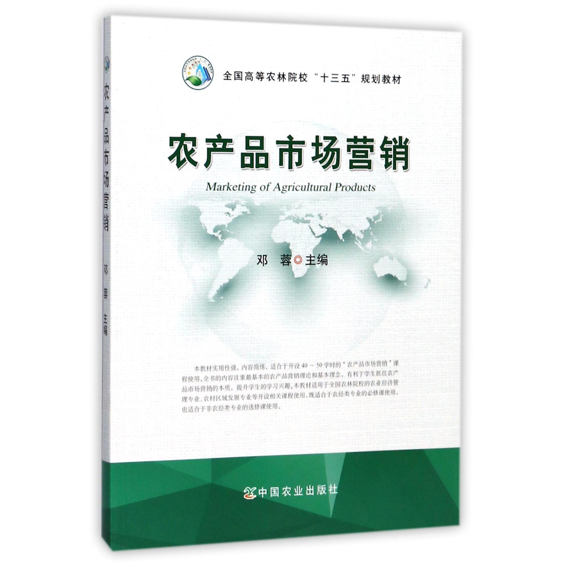 农产品市场营销（全国高等农林院校十三五规划教材）