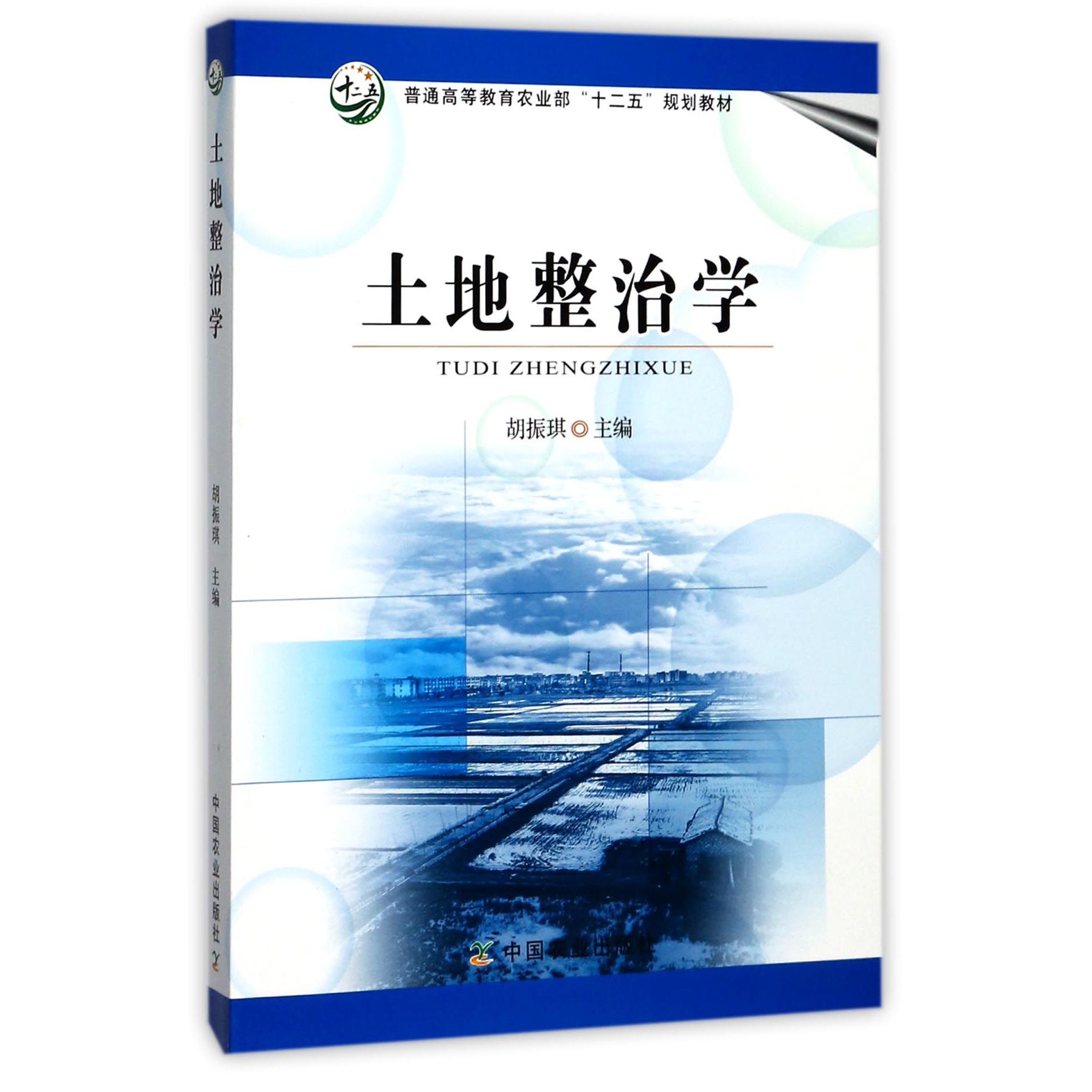 土地整治学（普通高等教育农业部十二五规划教材）