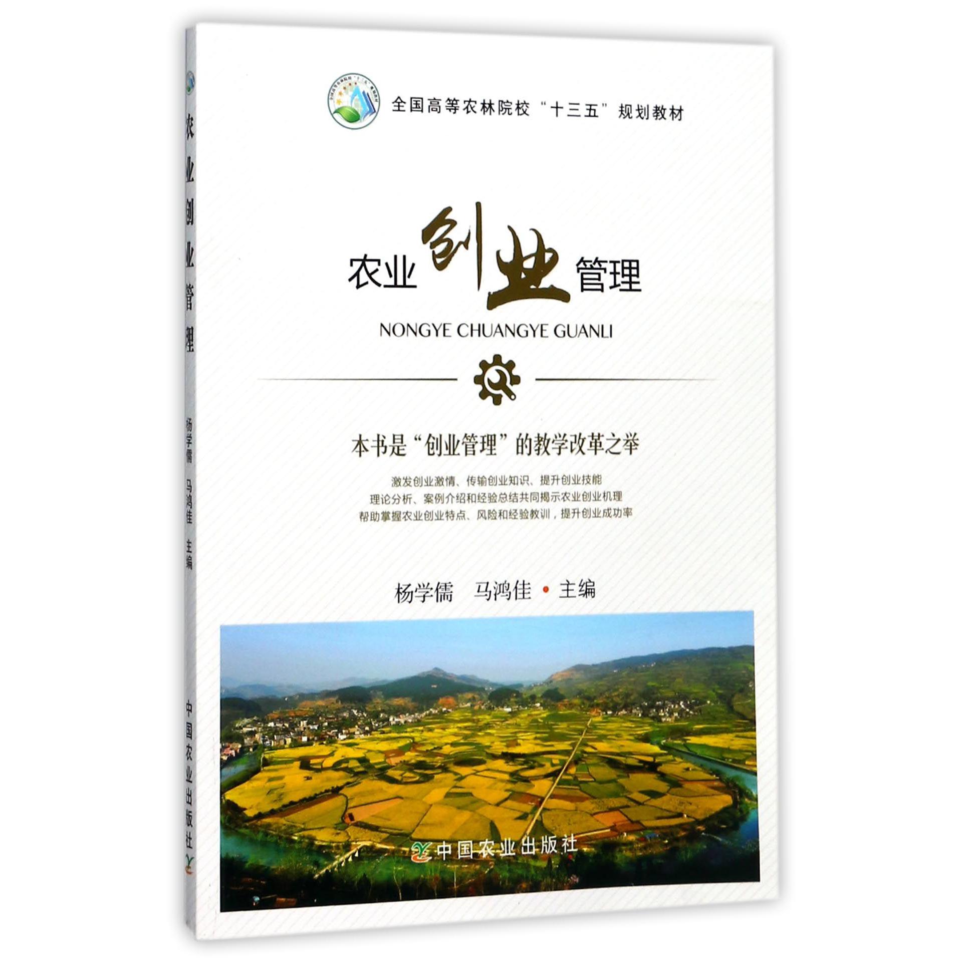 农业创业管理(全国高等农林院校十三五规划教材)