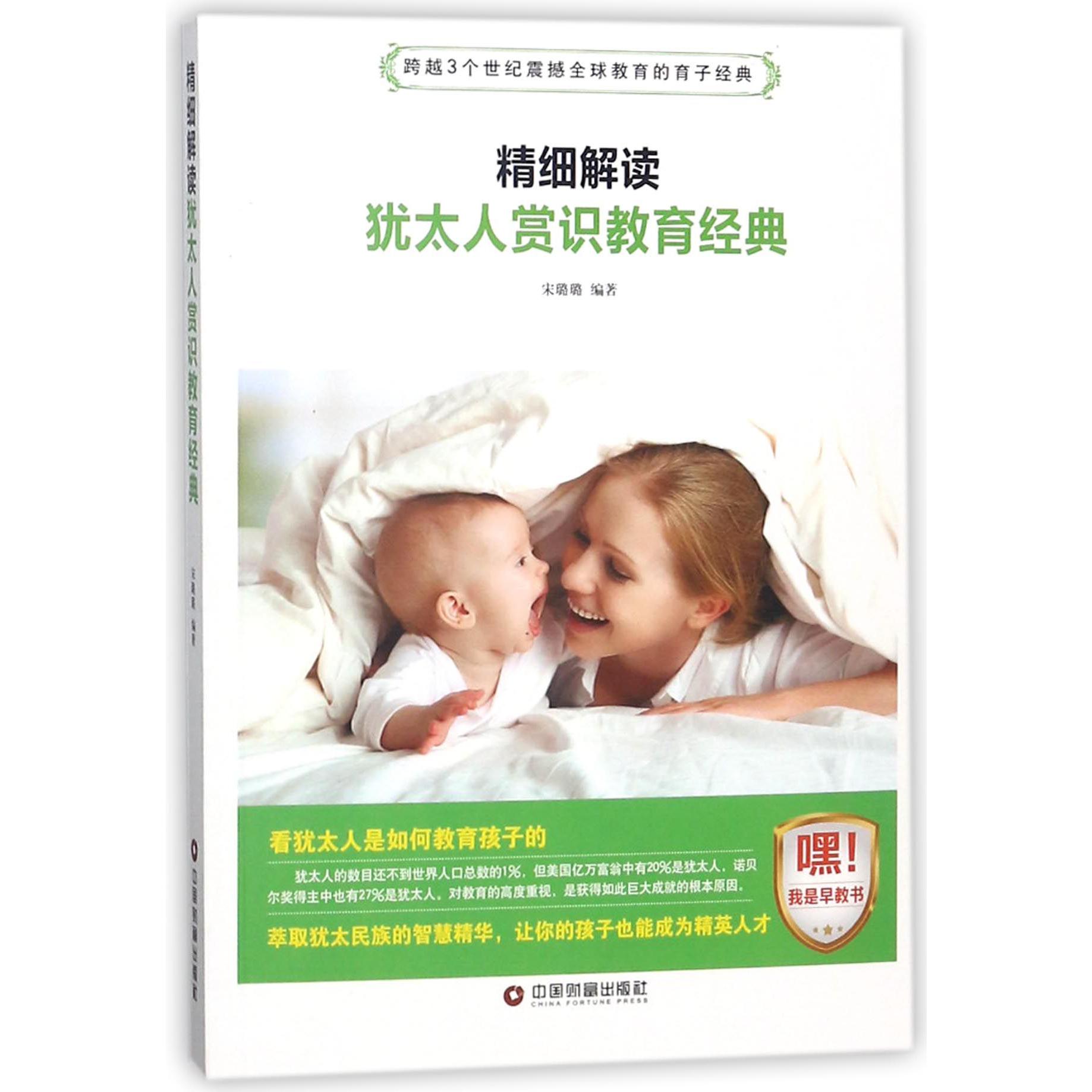 精细解读 犹太人赏识教育经典