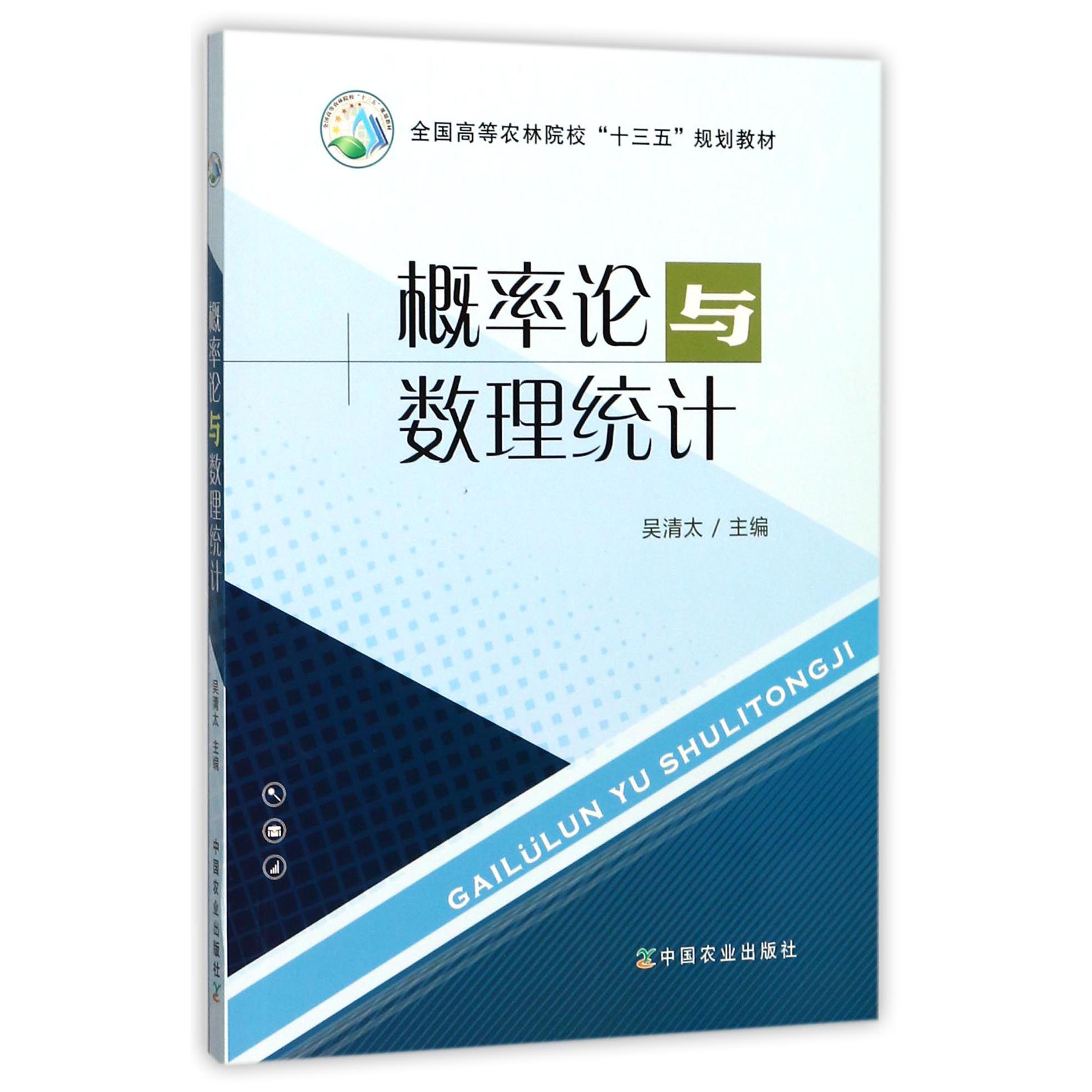 概率论与数理统计（全国高等农林院校十三五规划教材）