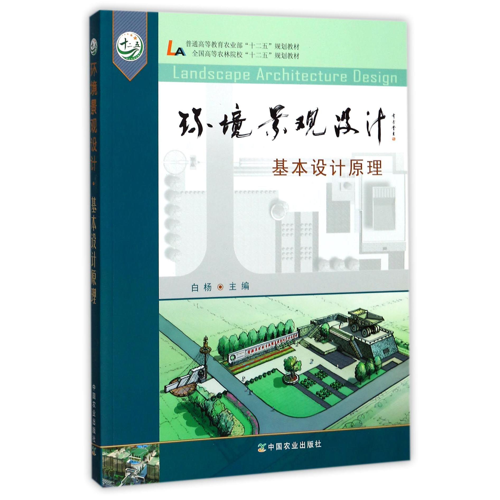 环境景观设计（基本设计原理全国高等农林院校十二五规划教材）