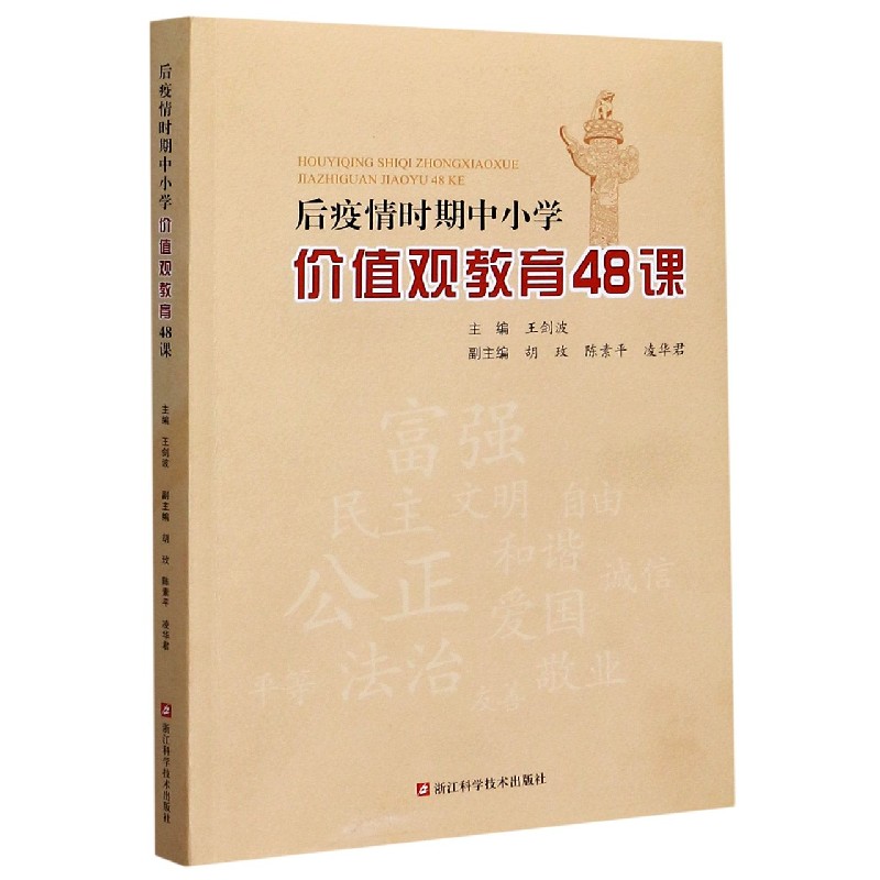 后疫情时期中小学价值观教育48课