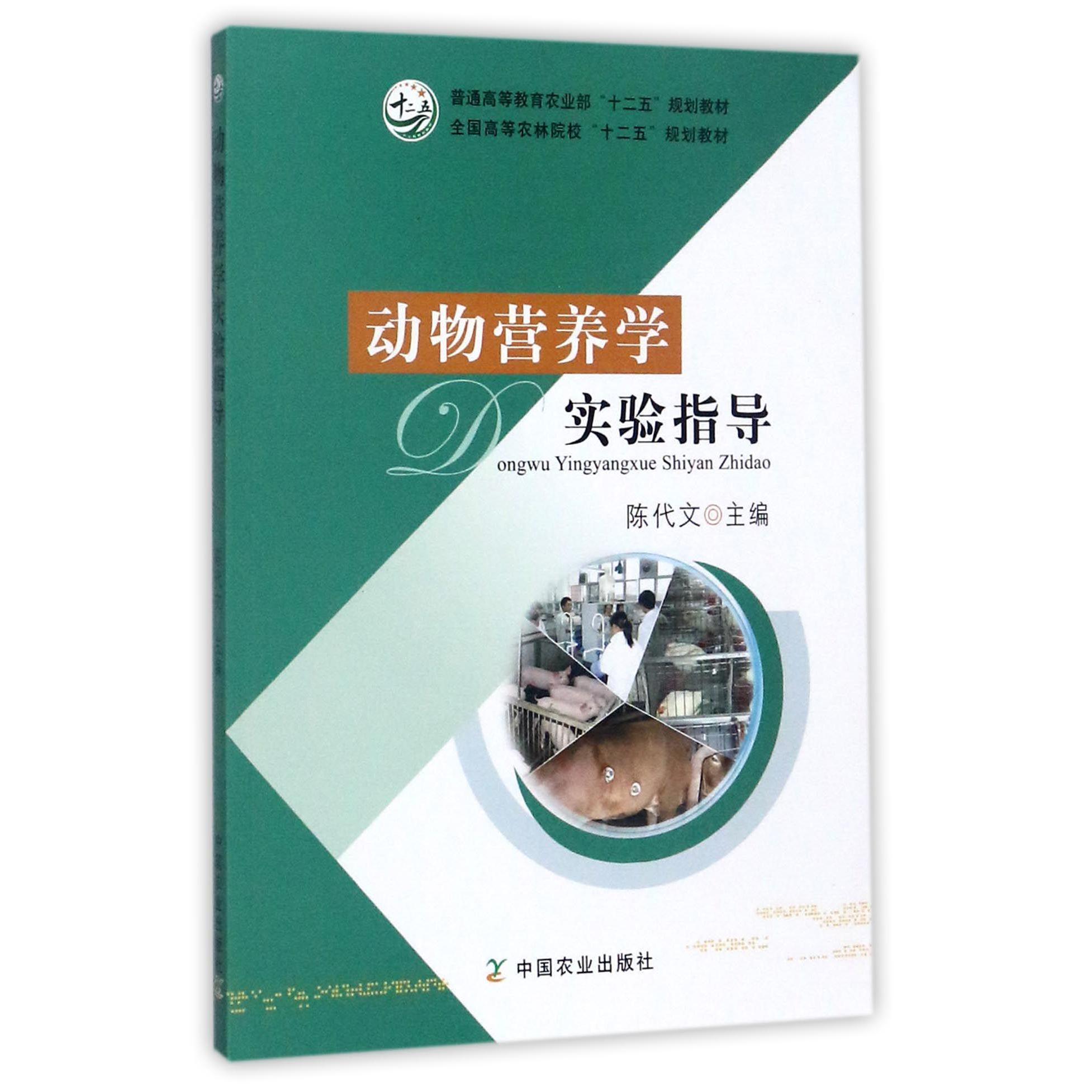 动物营养学实验指导（全国高等农林院校十二五规划教材）