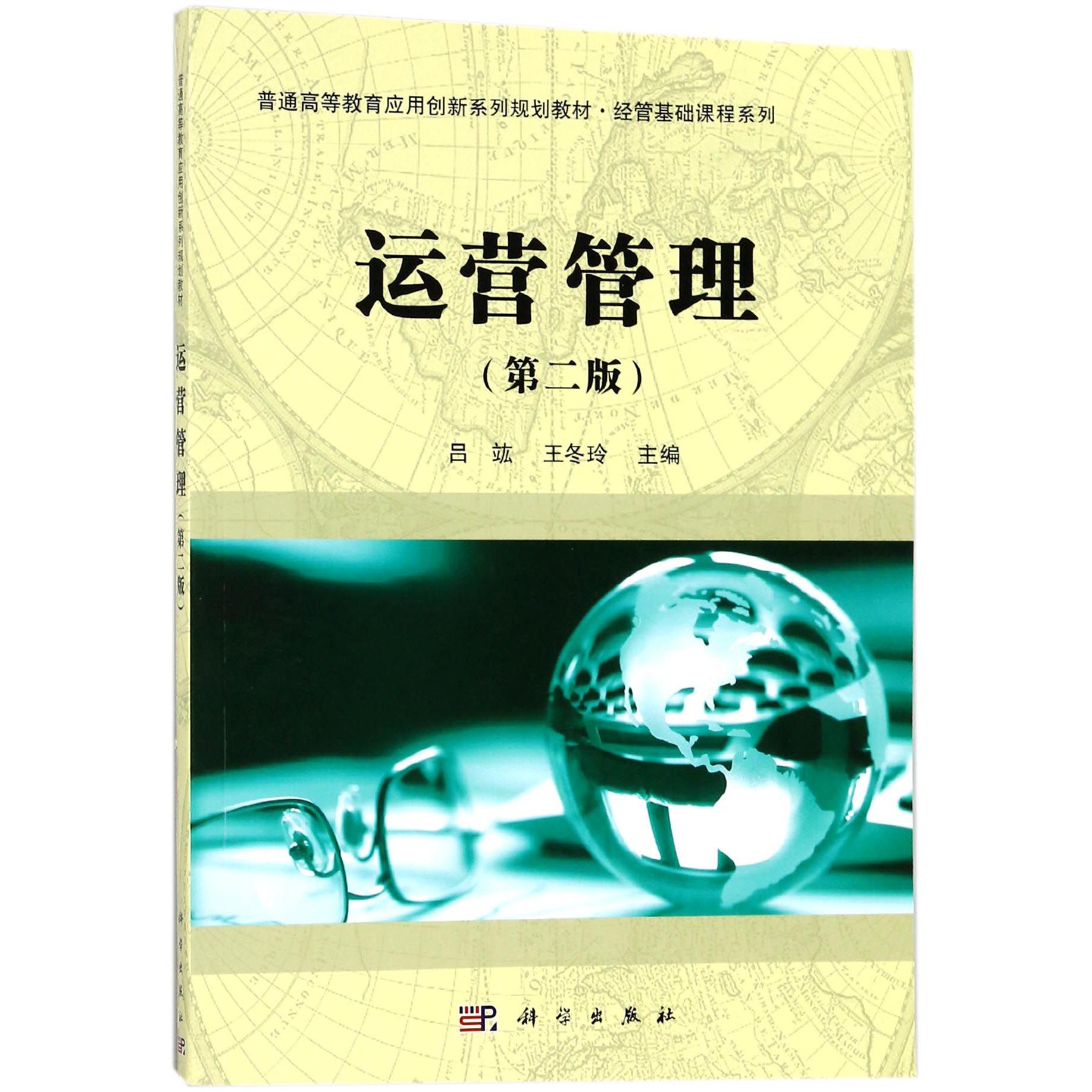 运营管理（第2版普通高等教育应用创新系列规划教材）/经管基础课程系列