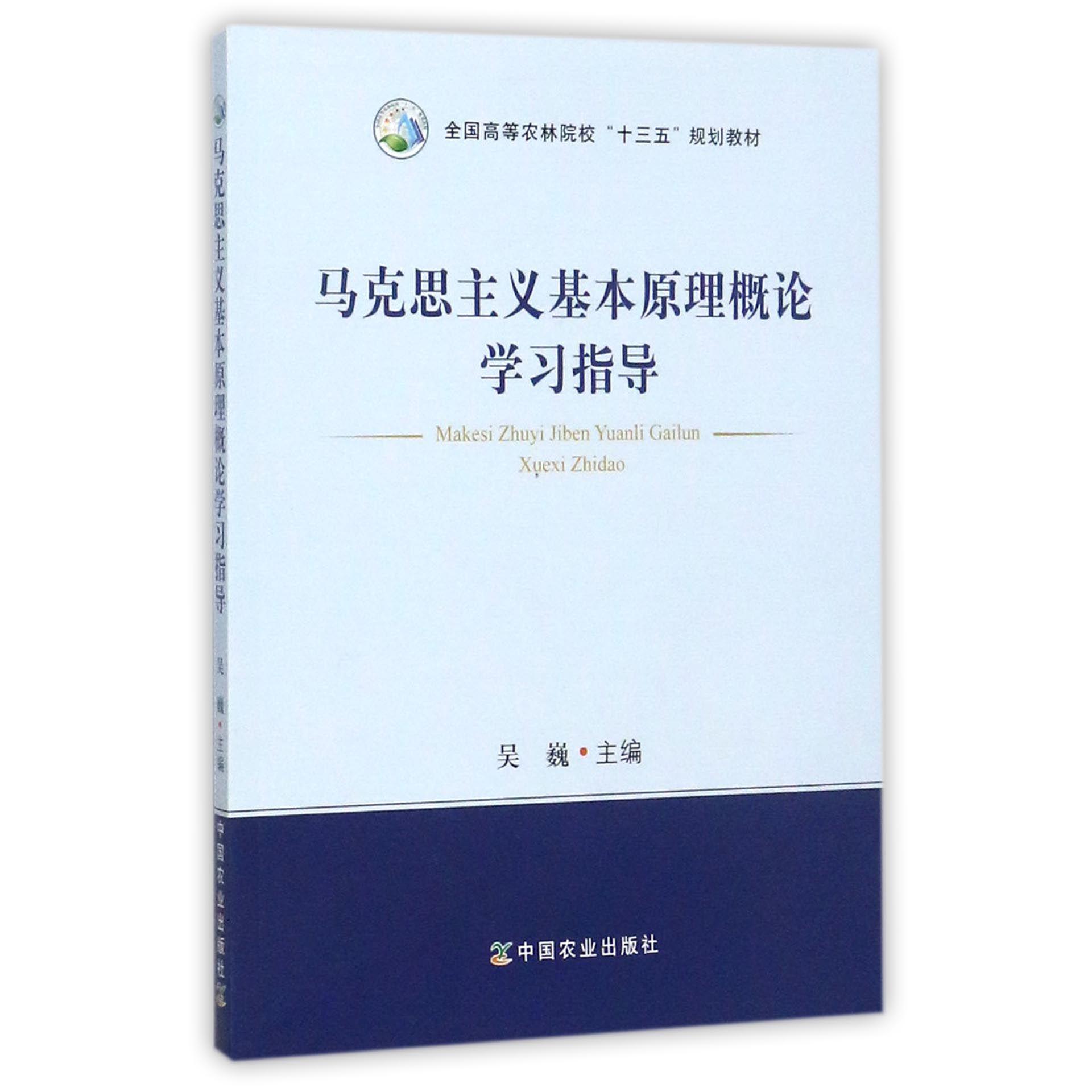马克思主义基本原理概论学习指导（全国高等农林院校十三五规划教材）