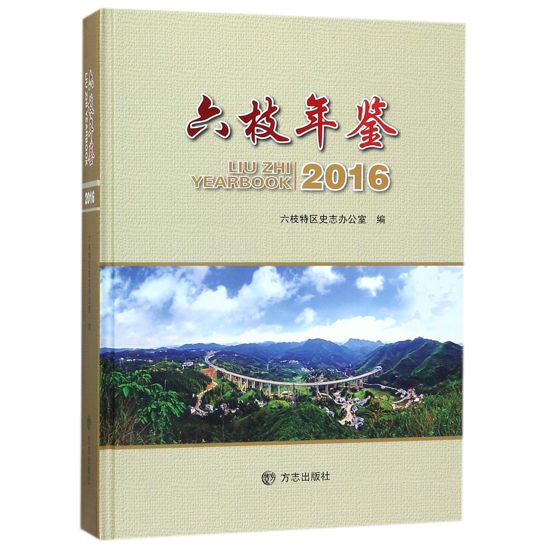 六枝年鉴（2016）（精）