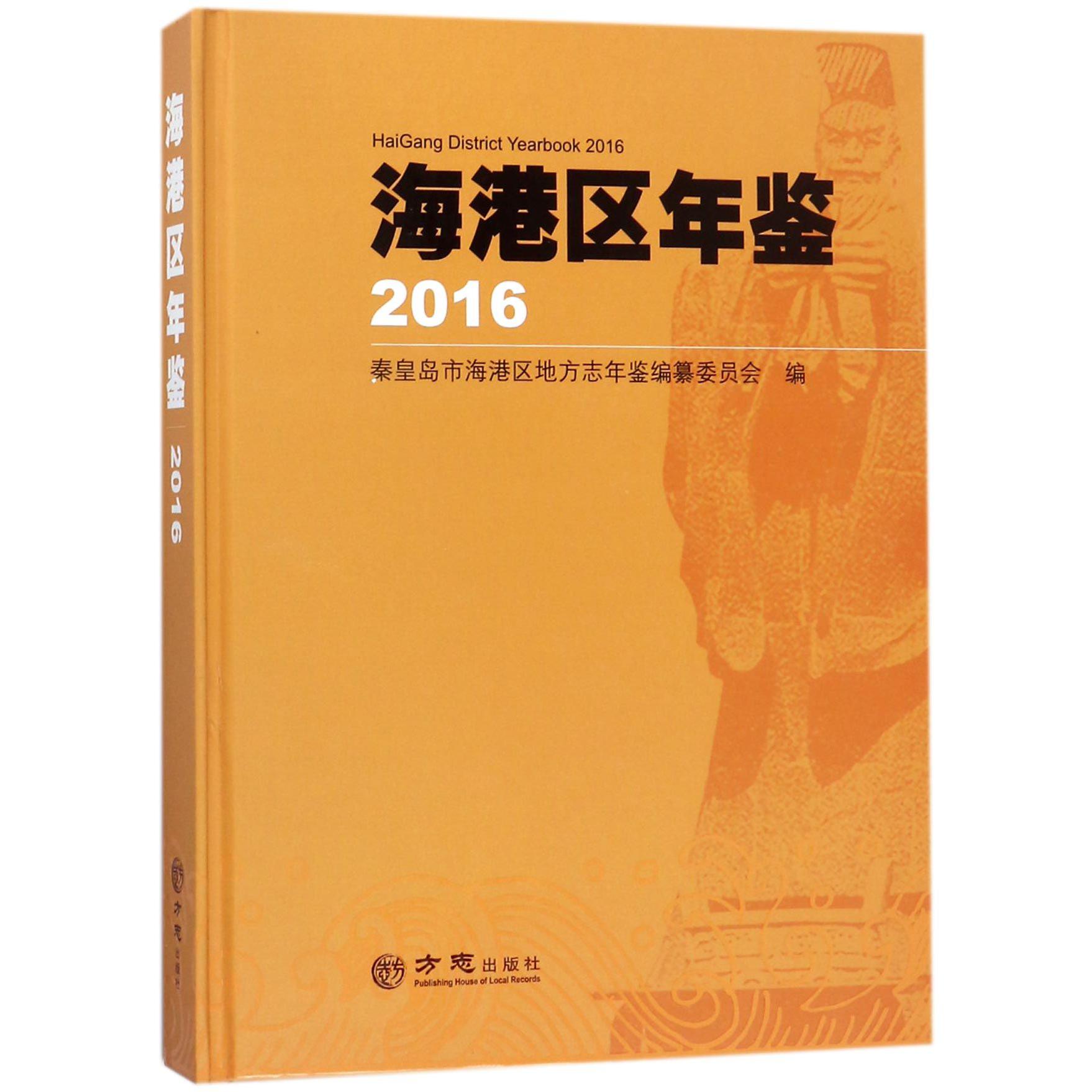 海港区年鉴（2016）（精）