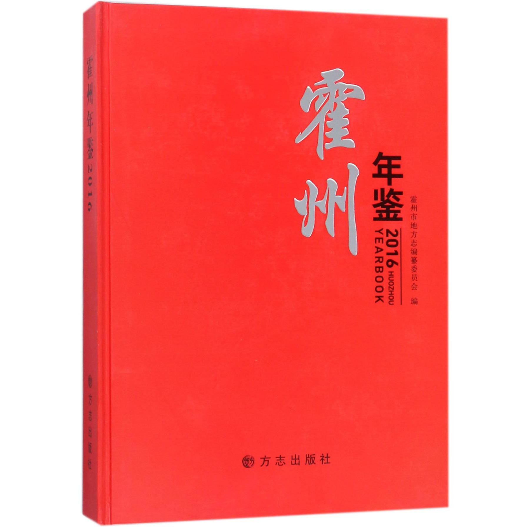 霍州年鉴（2016）（精）