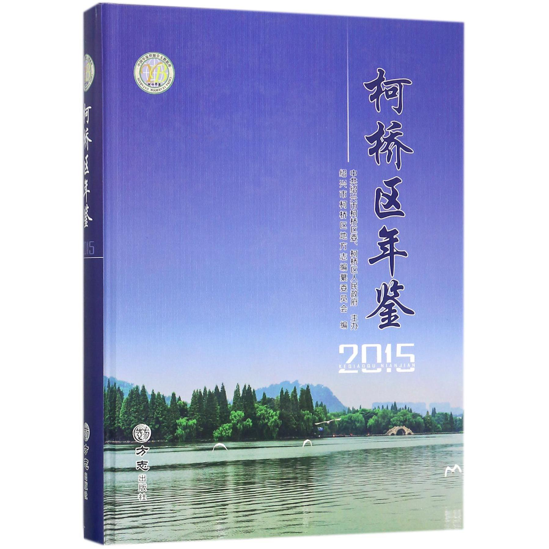 柯桥区年鉴（2015）（精）