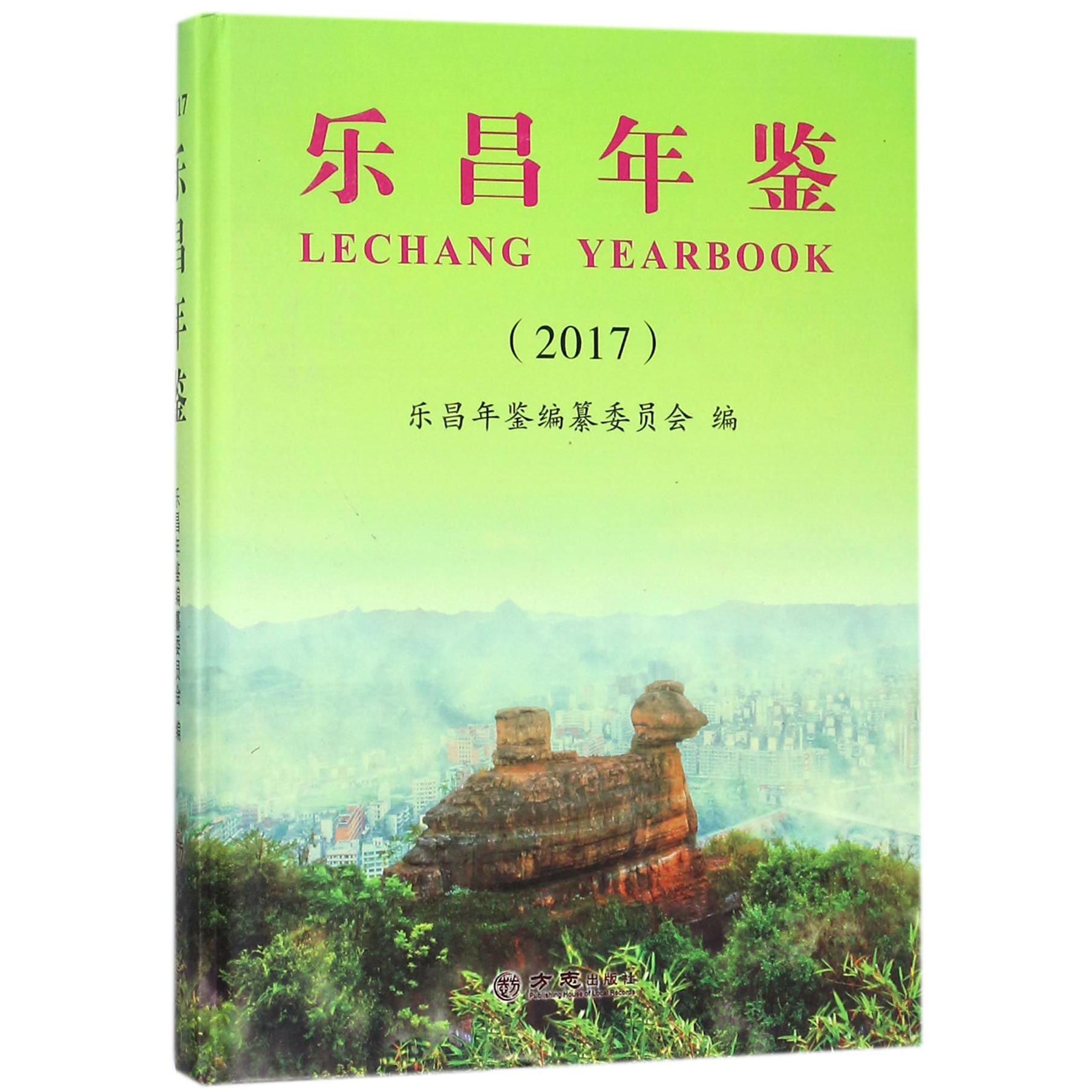 乐昌年鉴（2017）（精）