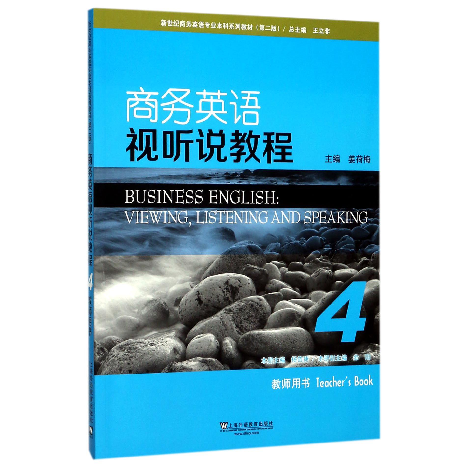 商务英语视听说教程（4教师用书第2版新世纪商务英语专业本科系列教材）