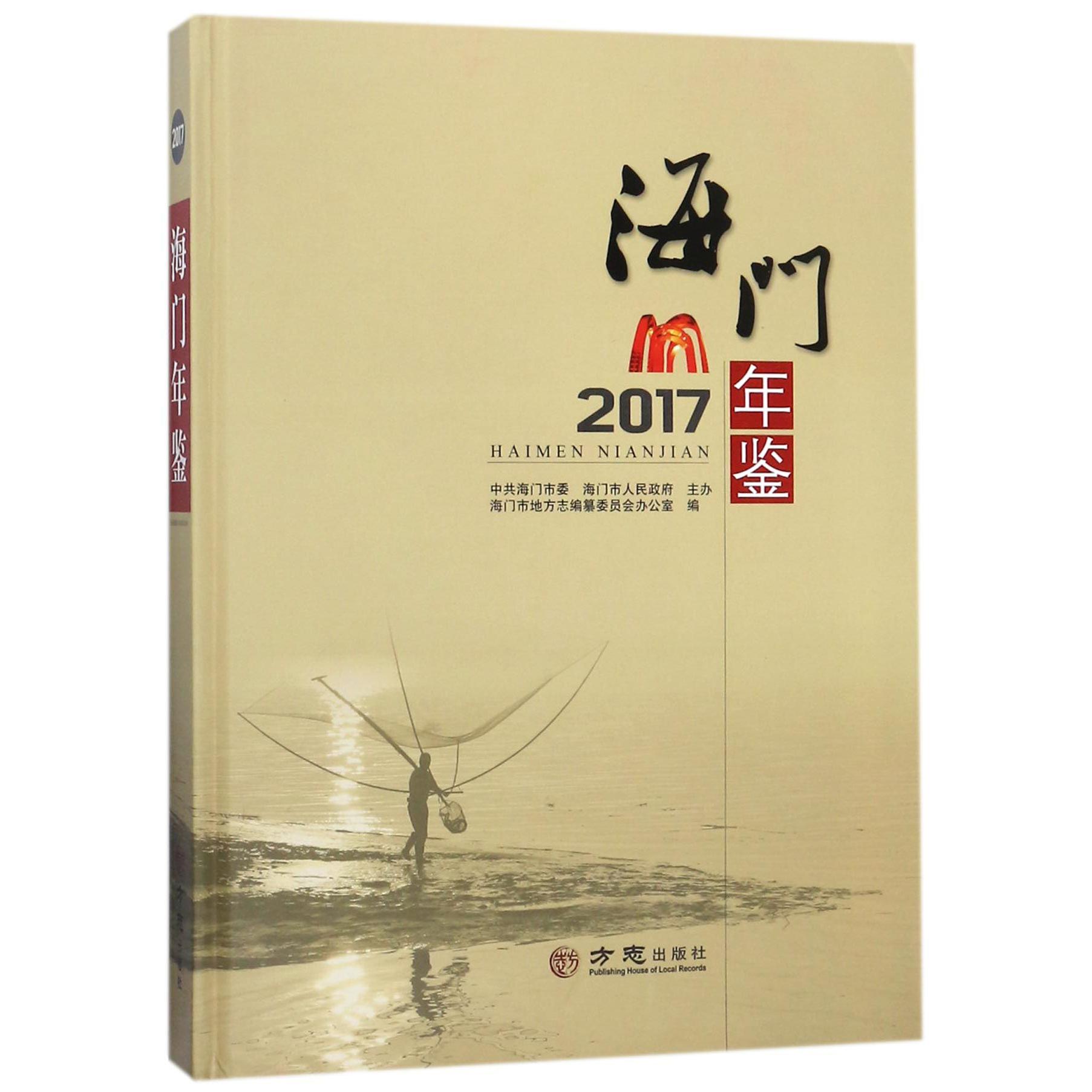 海门年鉴（附光盘2017）（精）