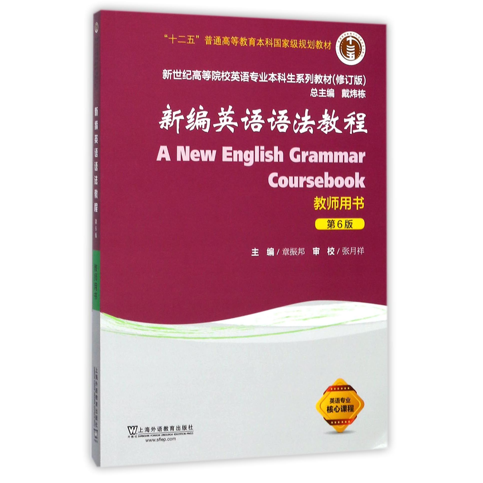 新编英语语法教程（教师用书第6版修订版新世纪高等院校英语专业本科生系列教材）