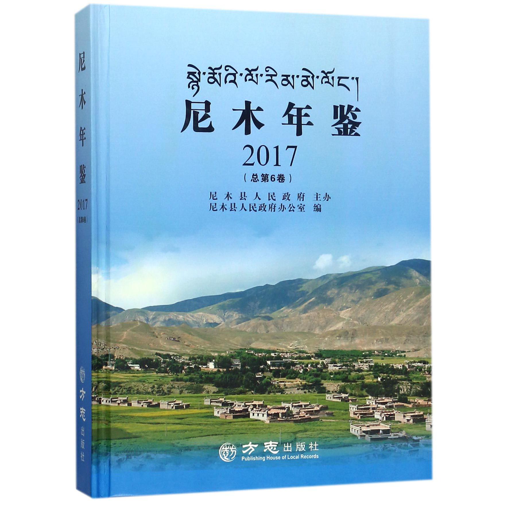 尼木年鉴（2017总第6卷）（精）