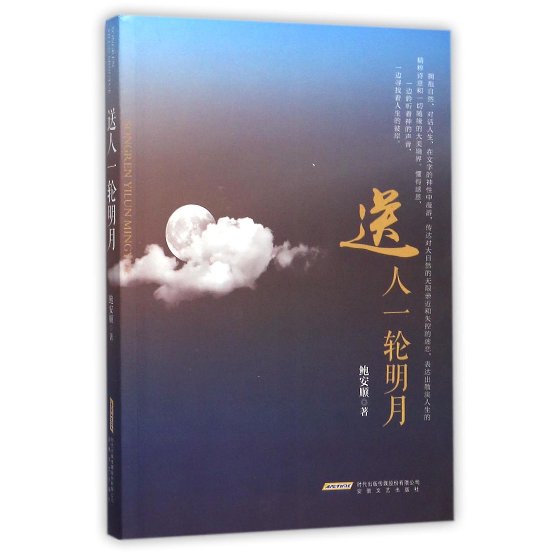送人一轮明月