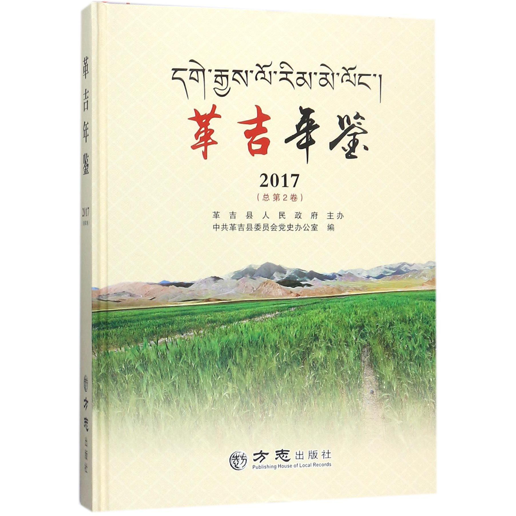 革吉年鉴（2017总第2卷）（精）