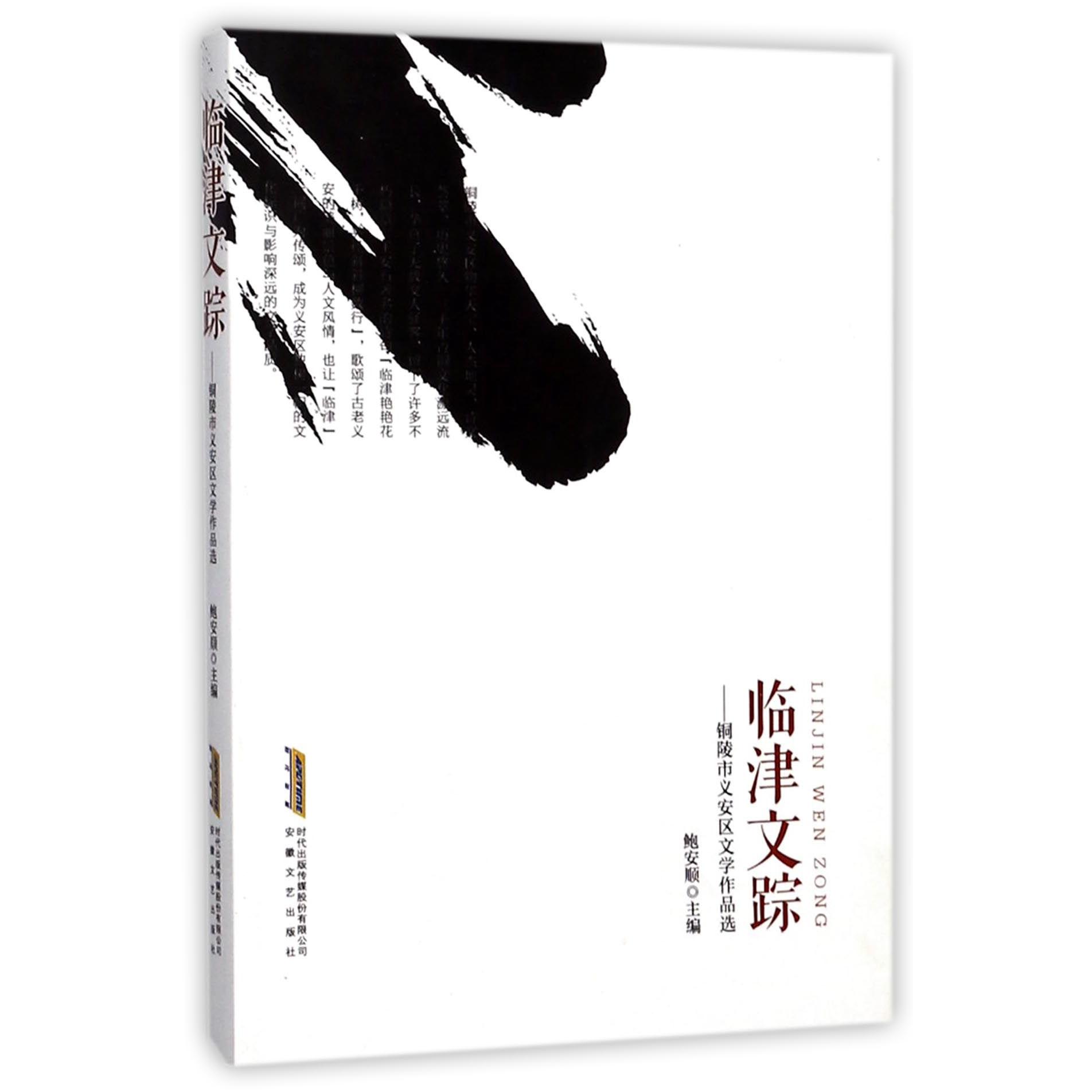 临津文踪--铜陵市义安区文学作品选