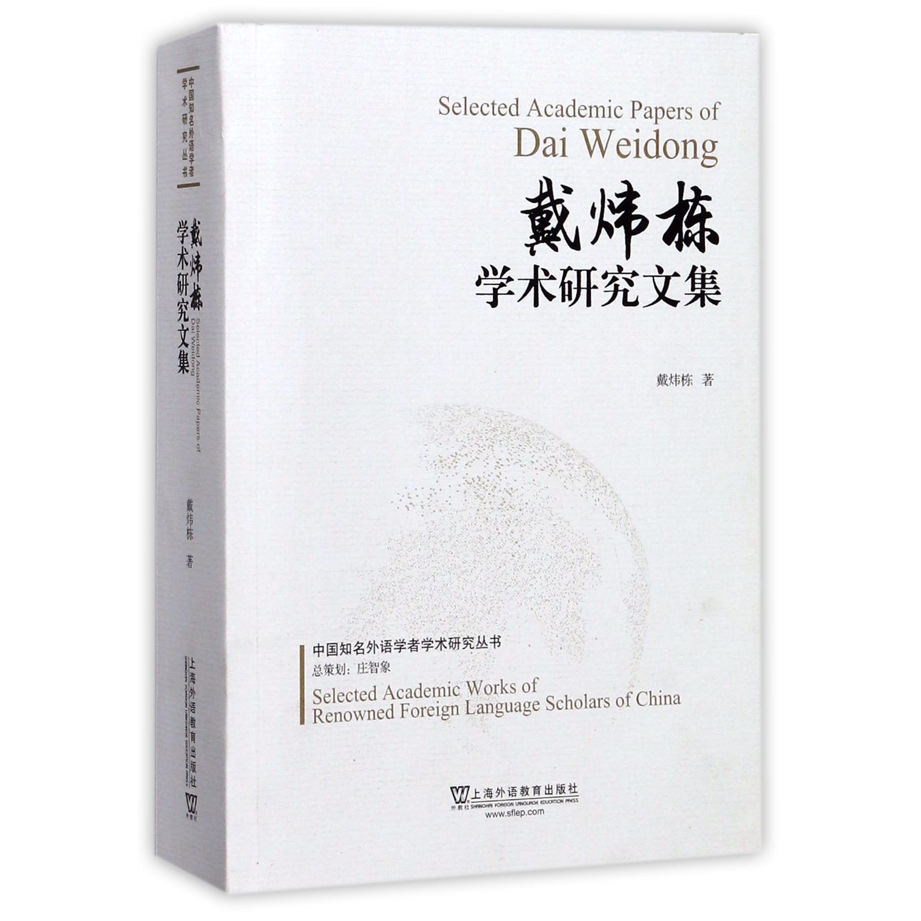 戴炜栋学术研究文集/中国知名外语学者学术研究丛书