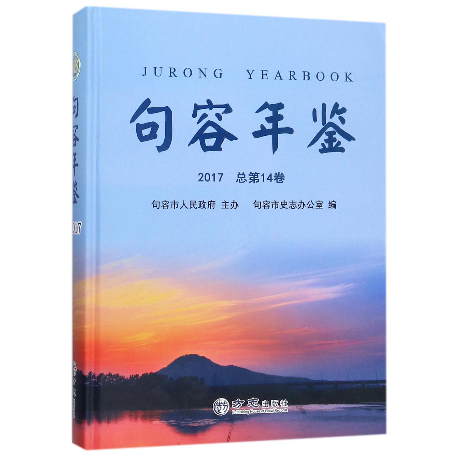 句容年鉴（2017总第14卷）（精）