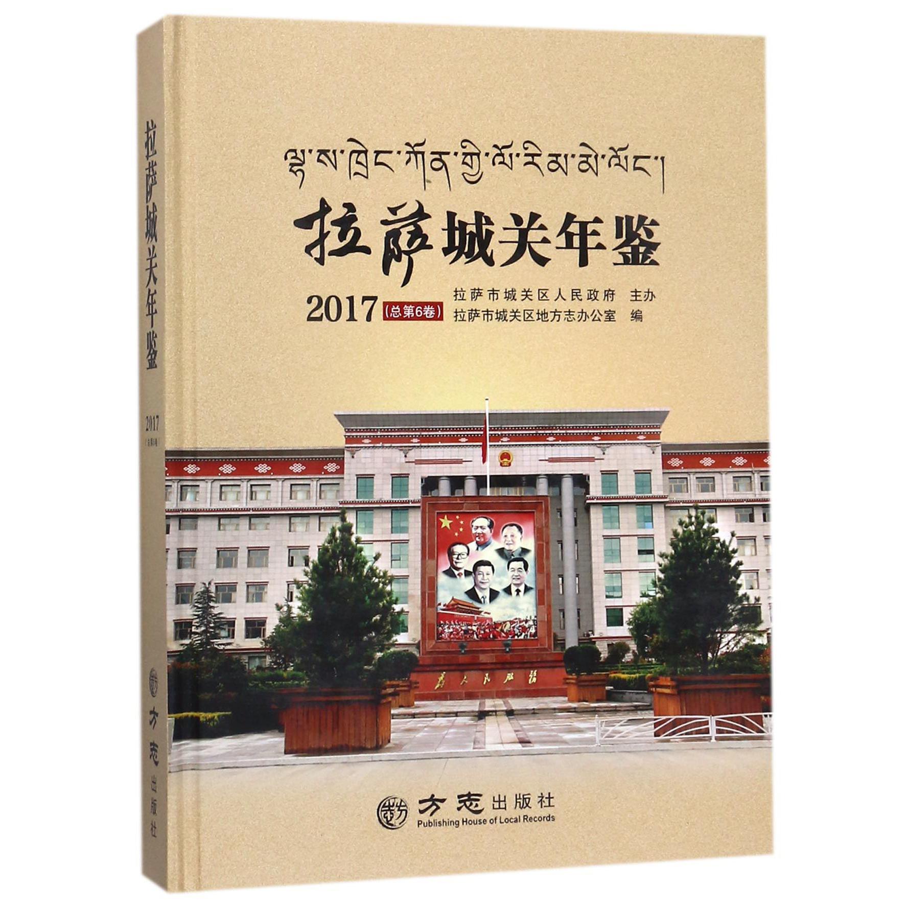 拉萨城关年鉴（2017总第6卷）（精）