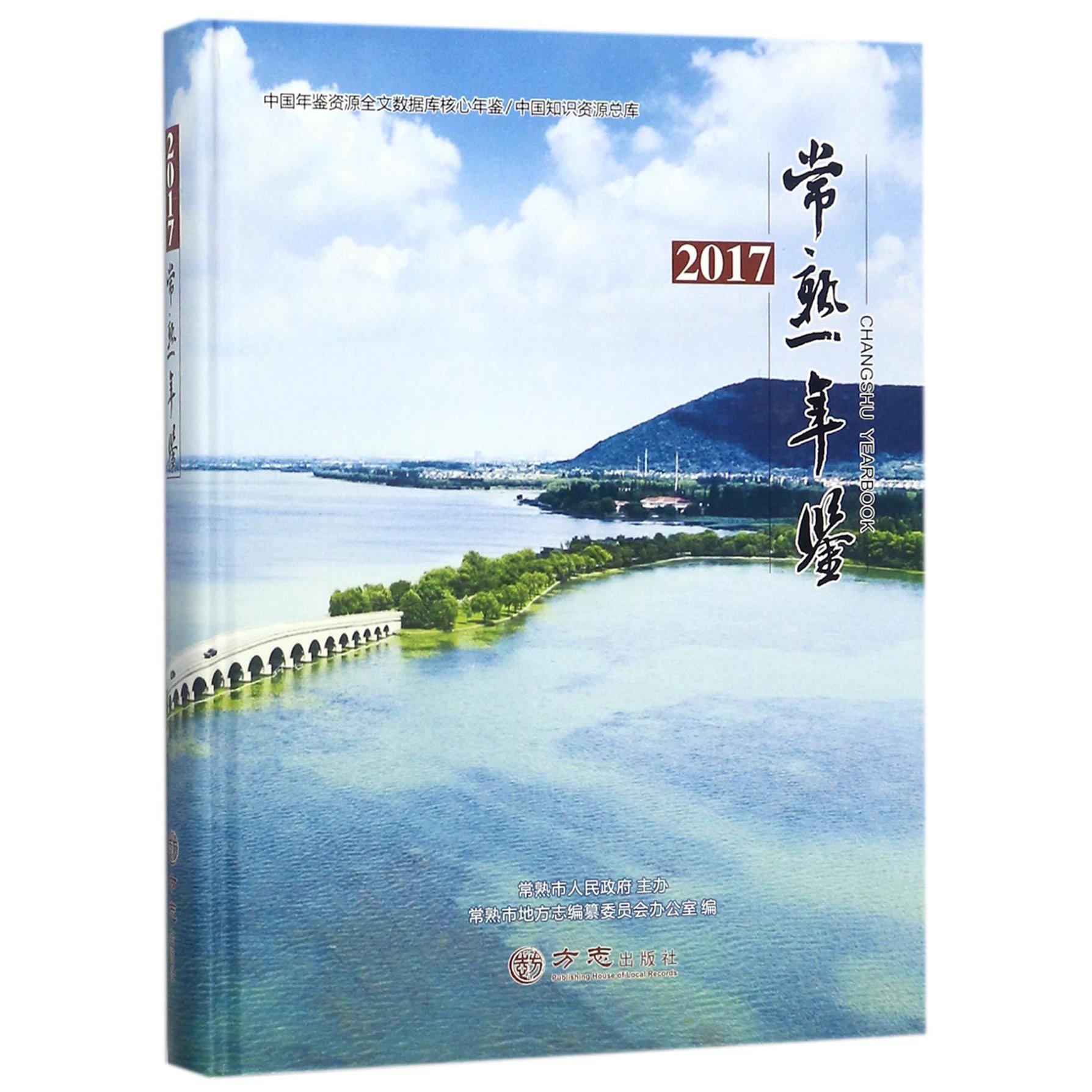 常熟年鉴（2017）（精）