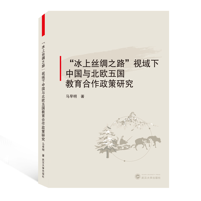 冰上丝绸之路视域下中国与北欧五国教育合作政策研究