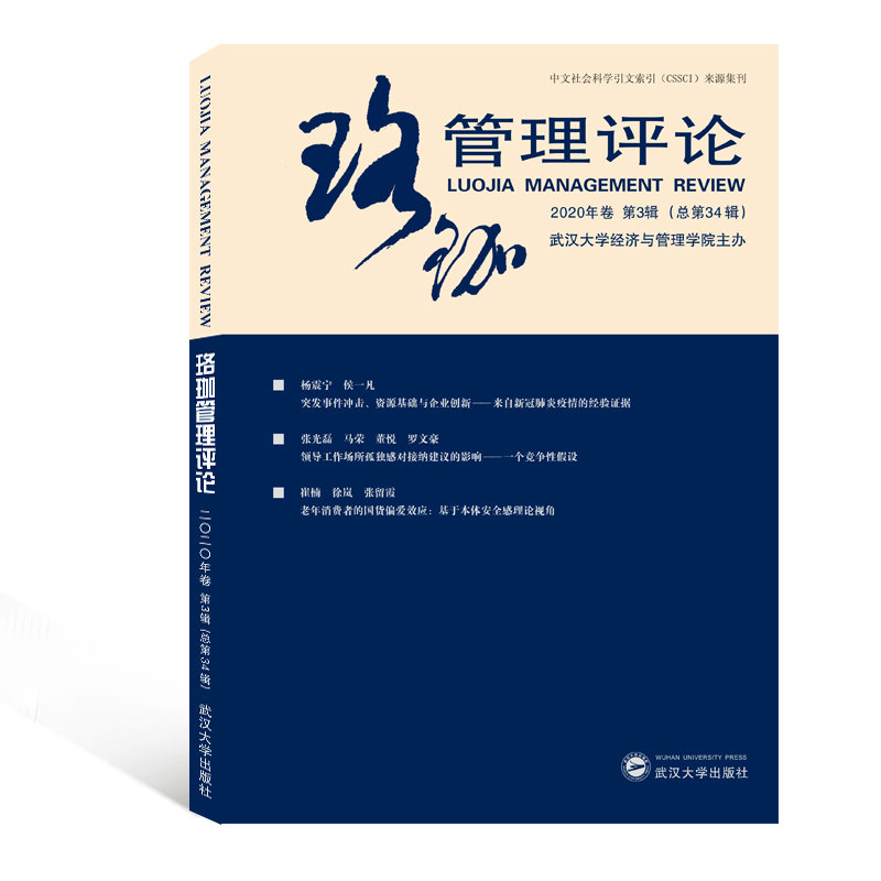 珞珈管理评论（2020年卷第3辑总第34辑）