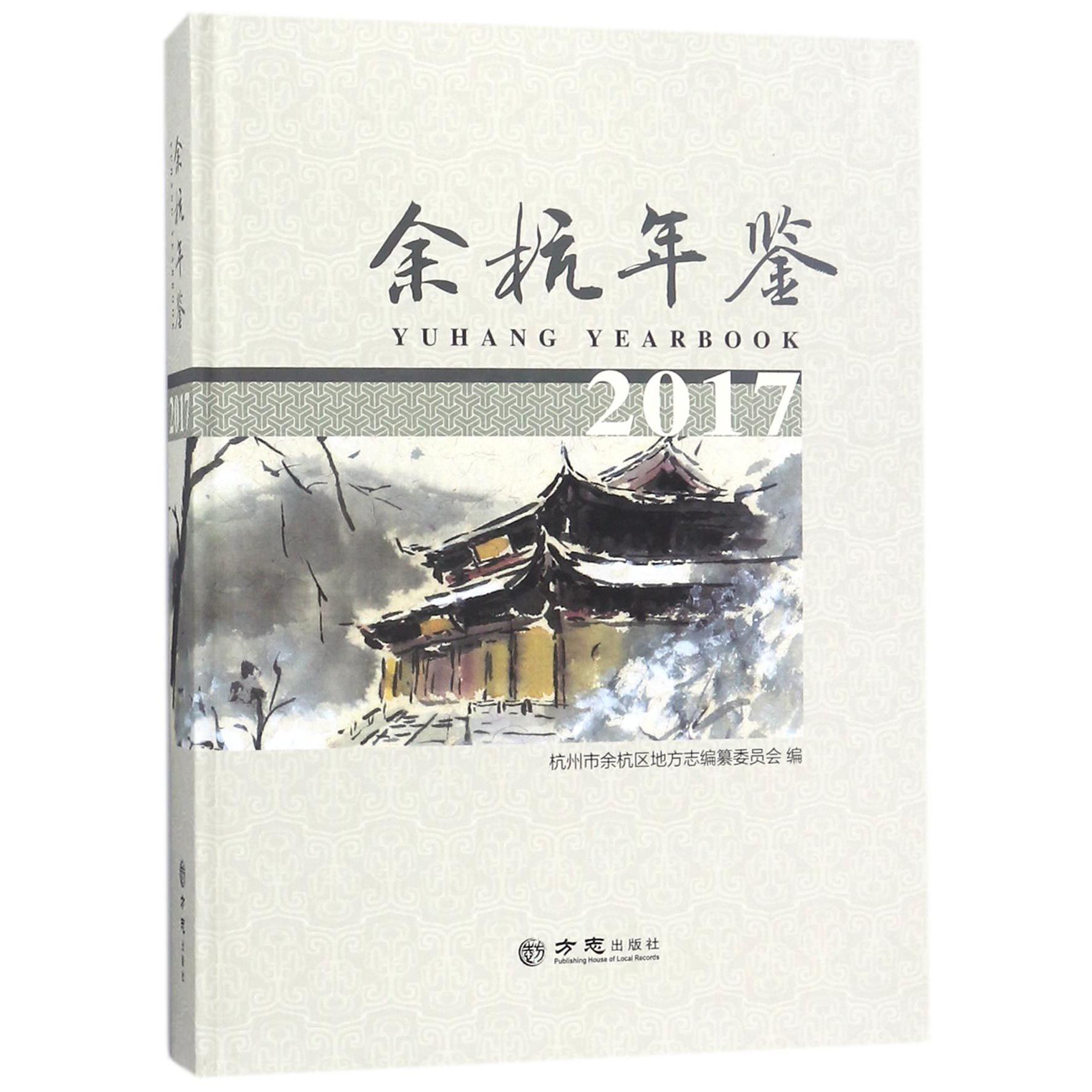 余杭年鉴（2017）（精）
