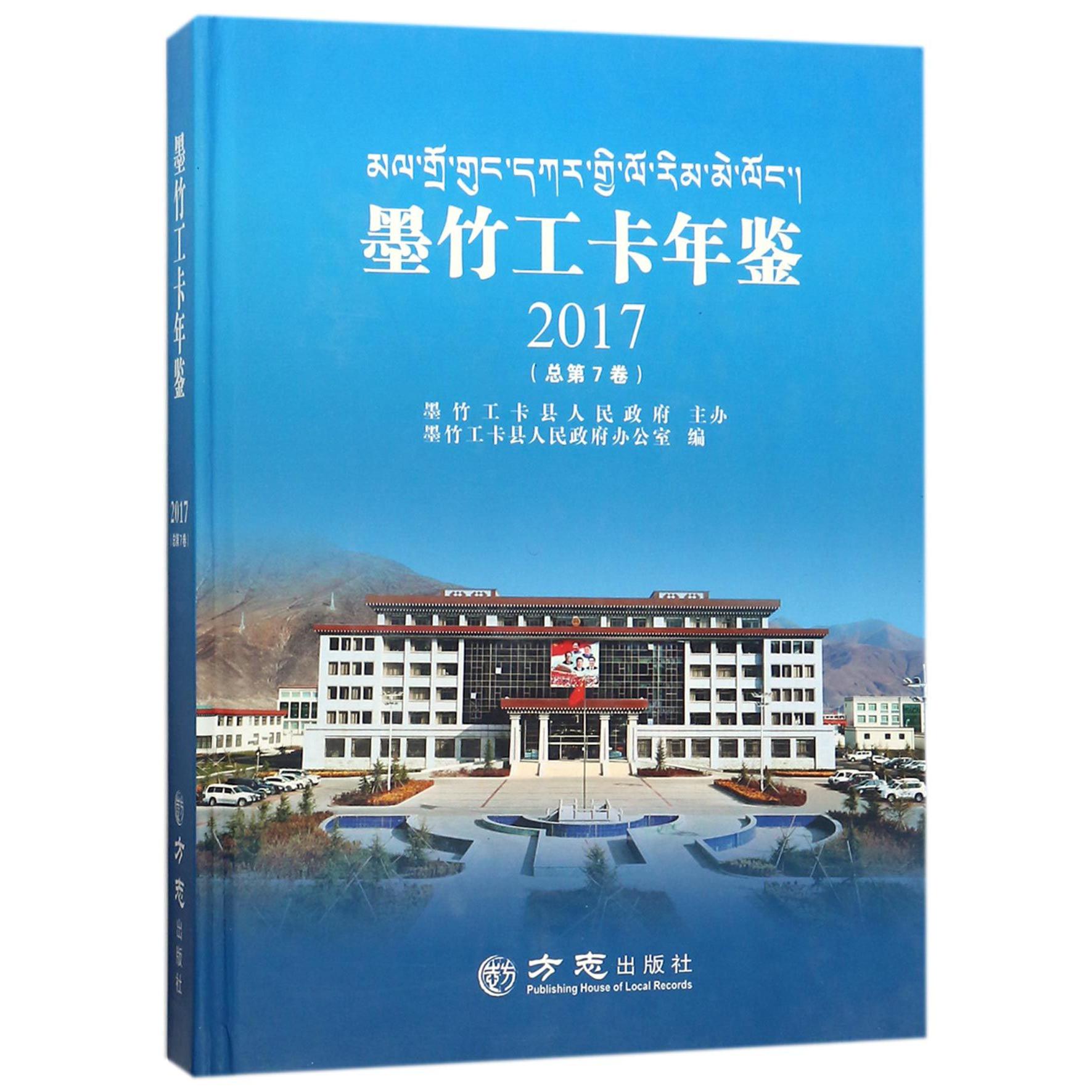 墨竹工卡年鉴（2017总第7卷）（精）