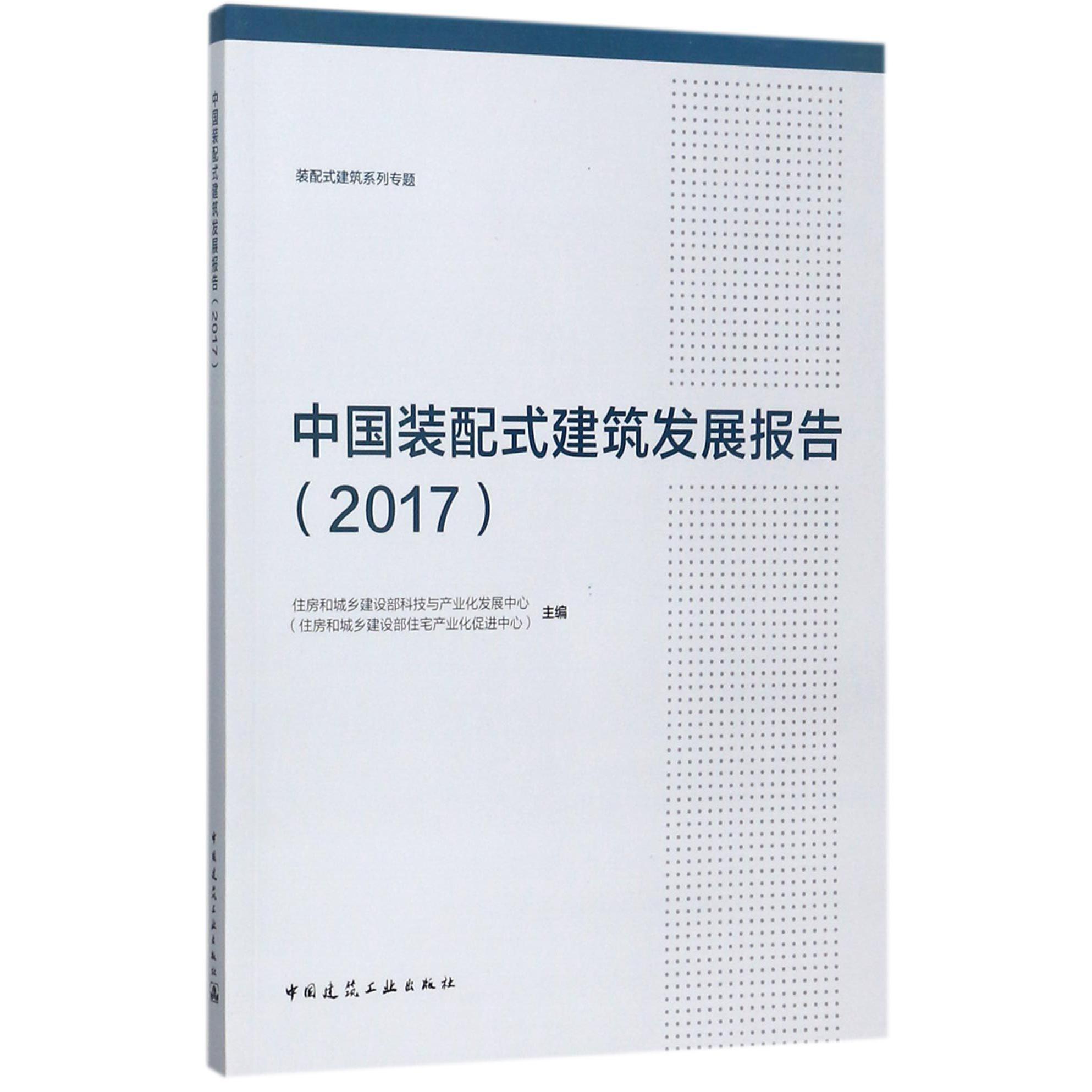 中国装配式建筑发展报告（2017装配式建筑系列专题）