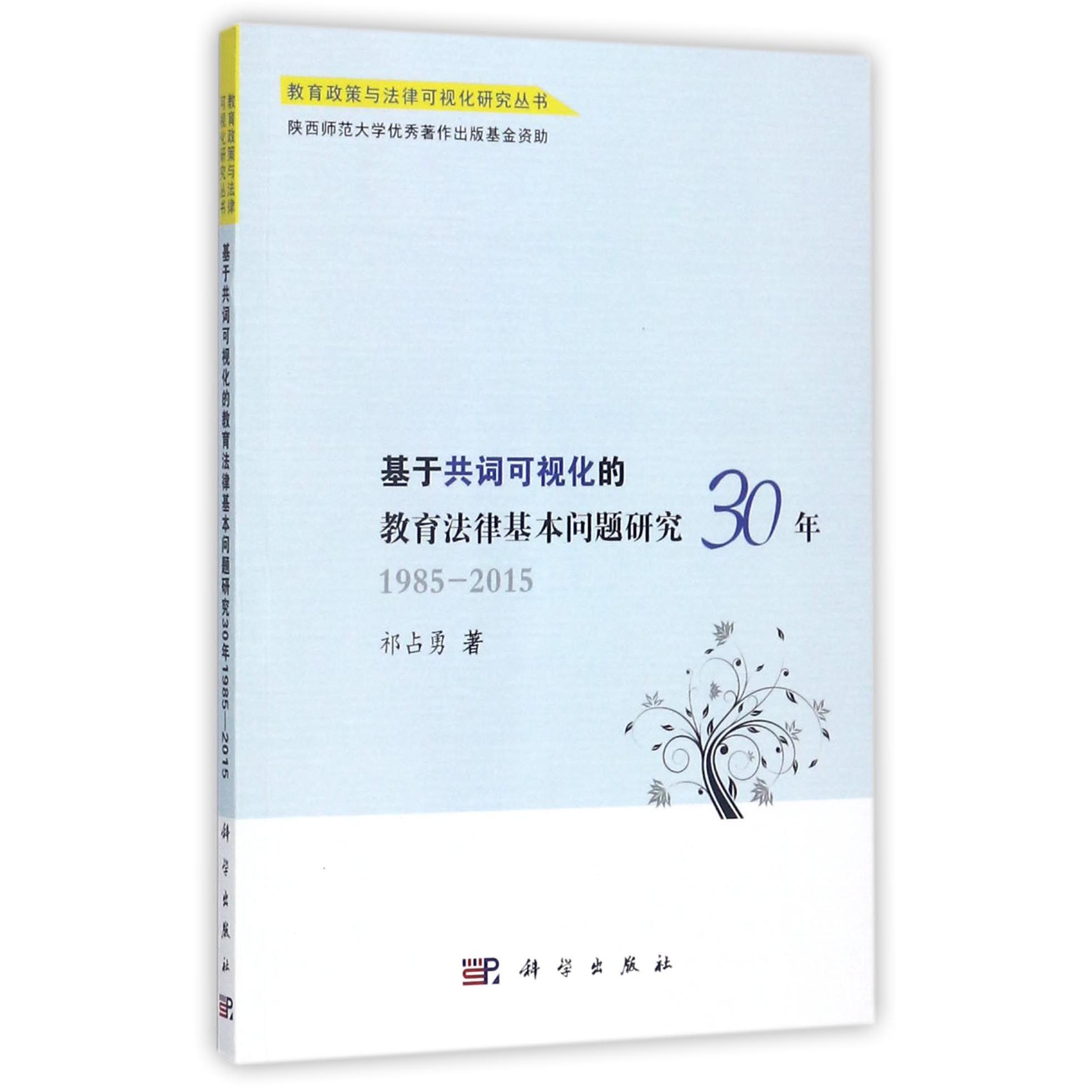 基于共词可视化的教育法律基本问题研究30年（1985-2015）/教育政策与法律可视化研究丛书