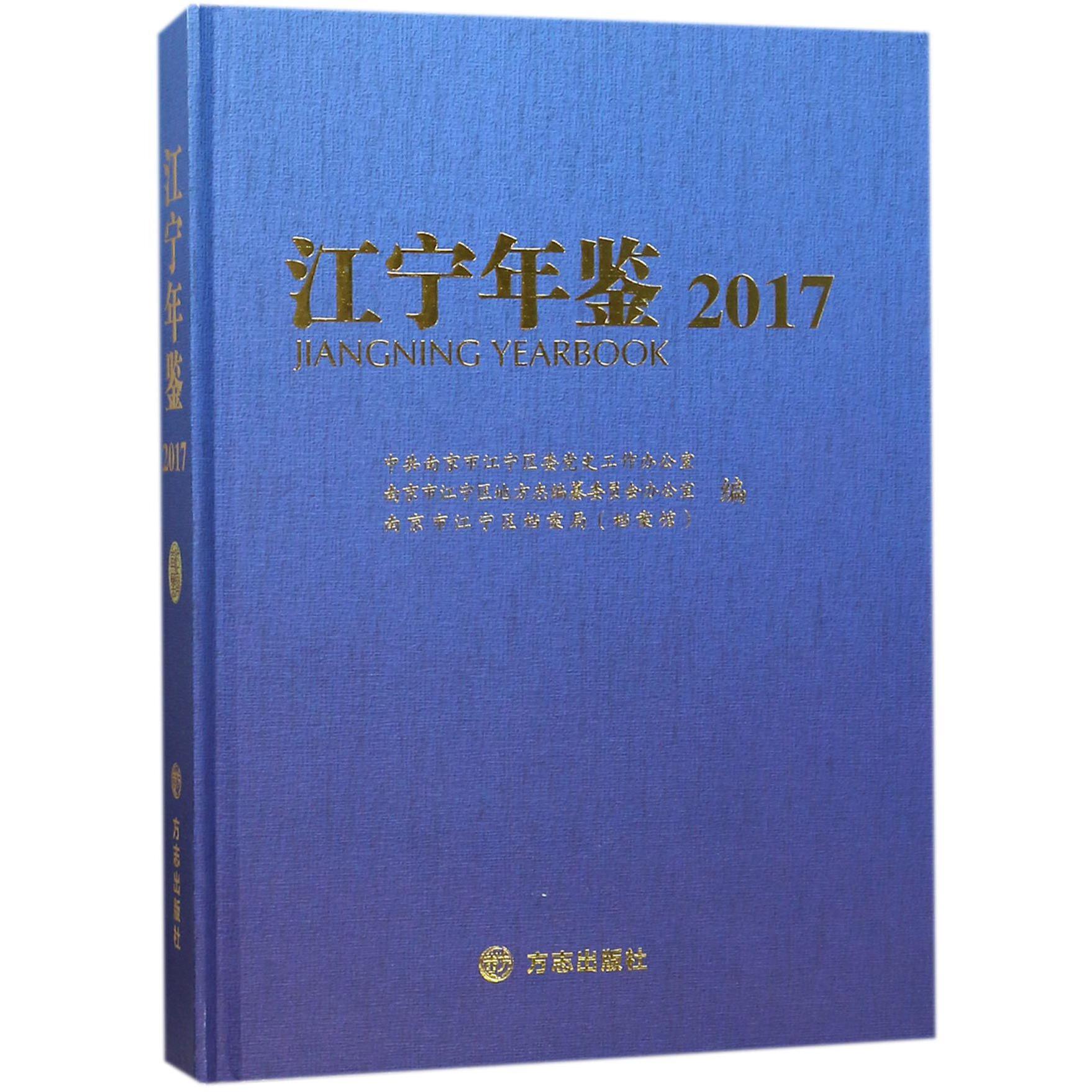 江宁年鉴（附光盘2017）（精）