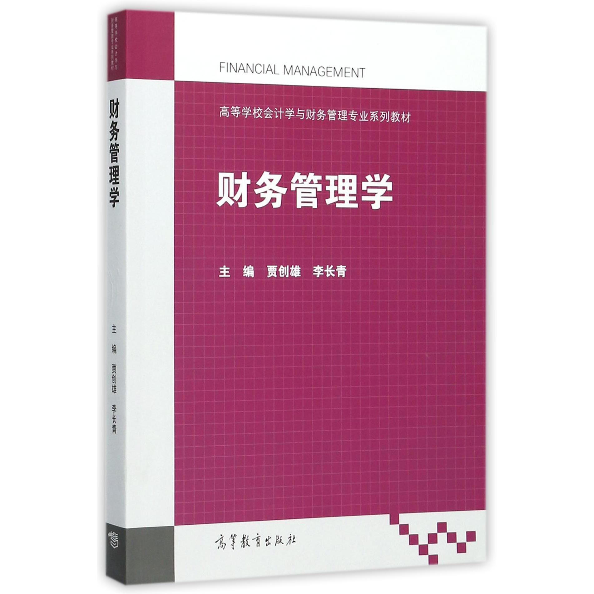 财务管理学（高等学校会计学与财务管理专业系列教材）