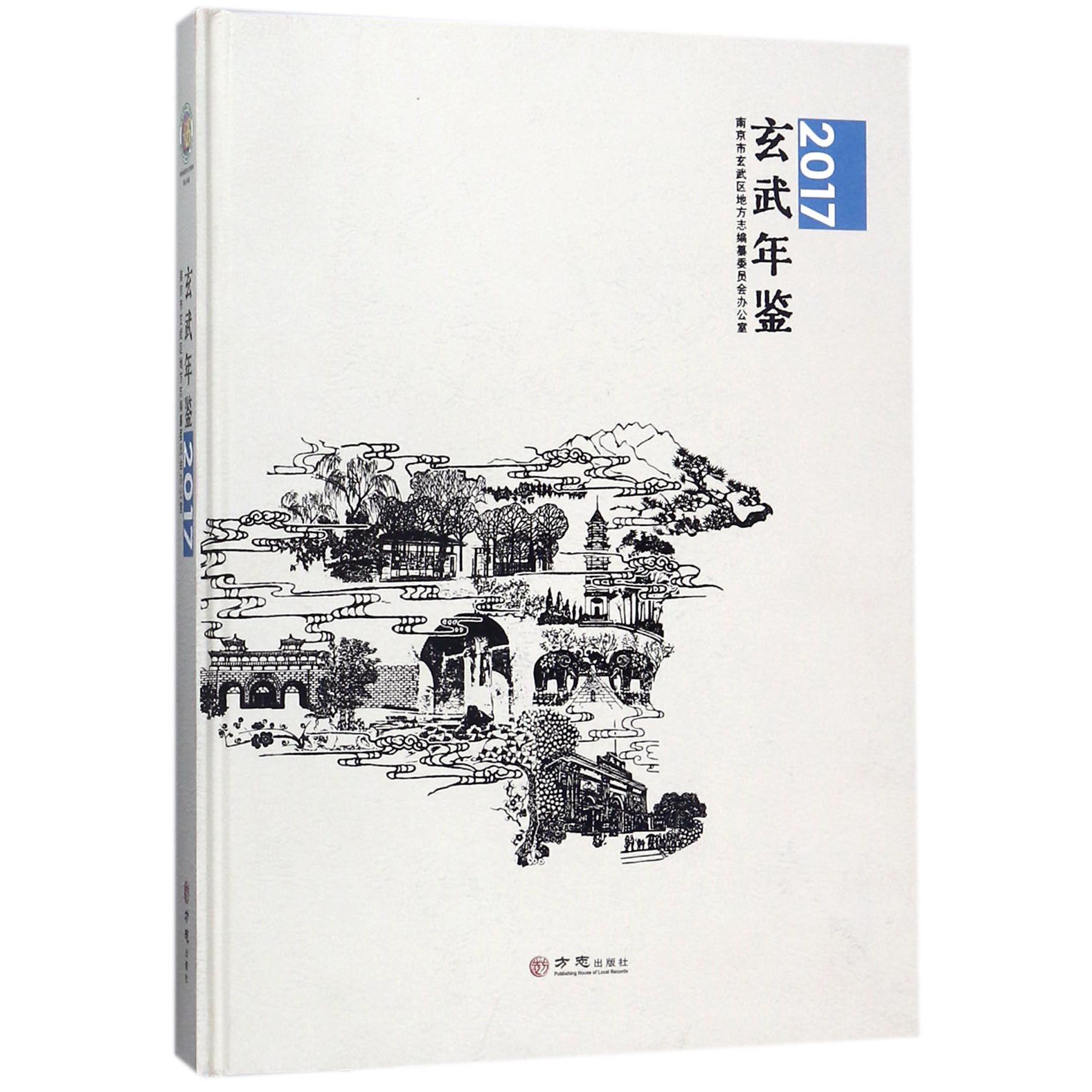 玄武年鉴（2017）（精）