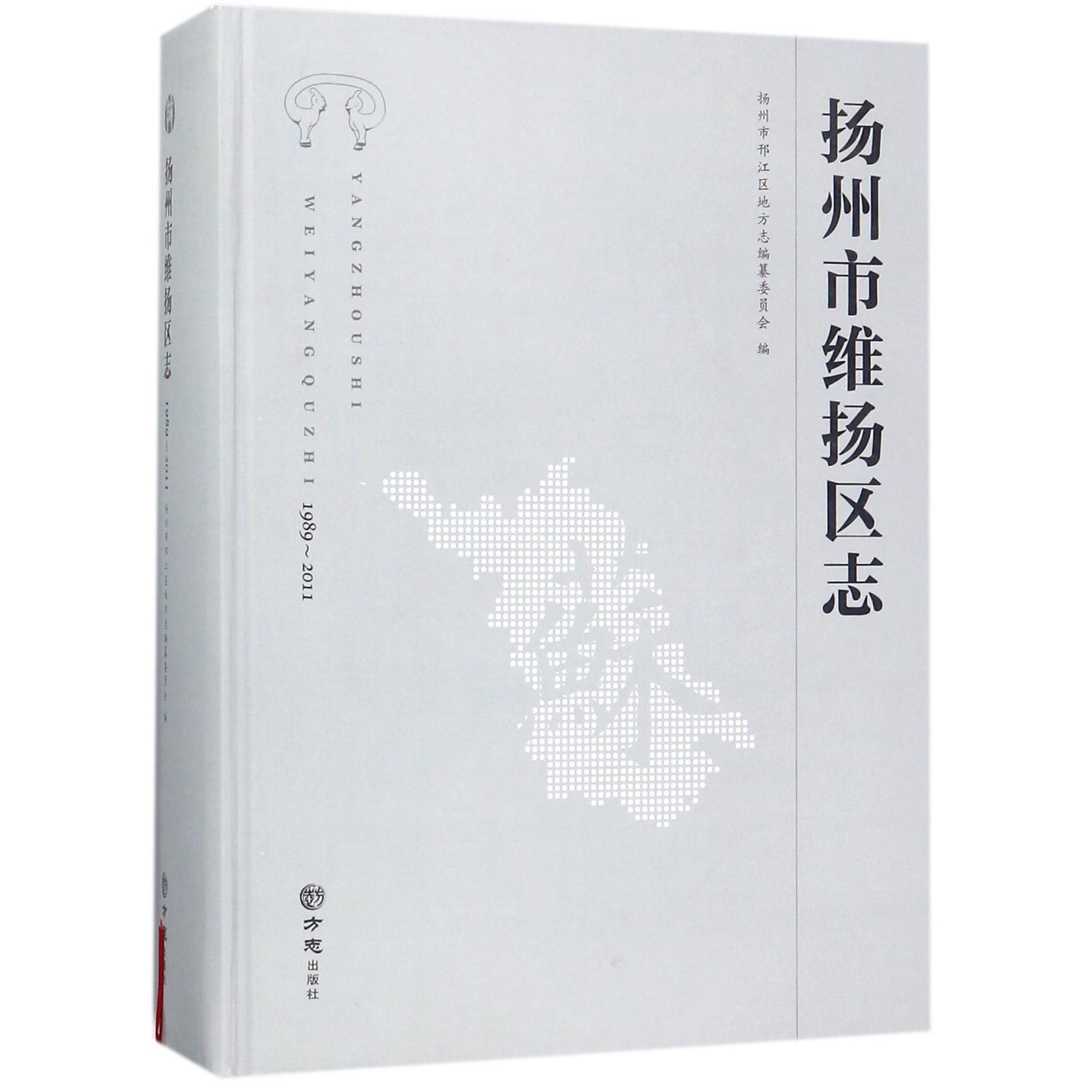 扬州市维扬区志（附光盘1989-2011）（精）