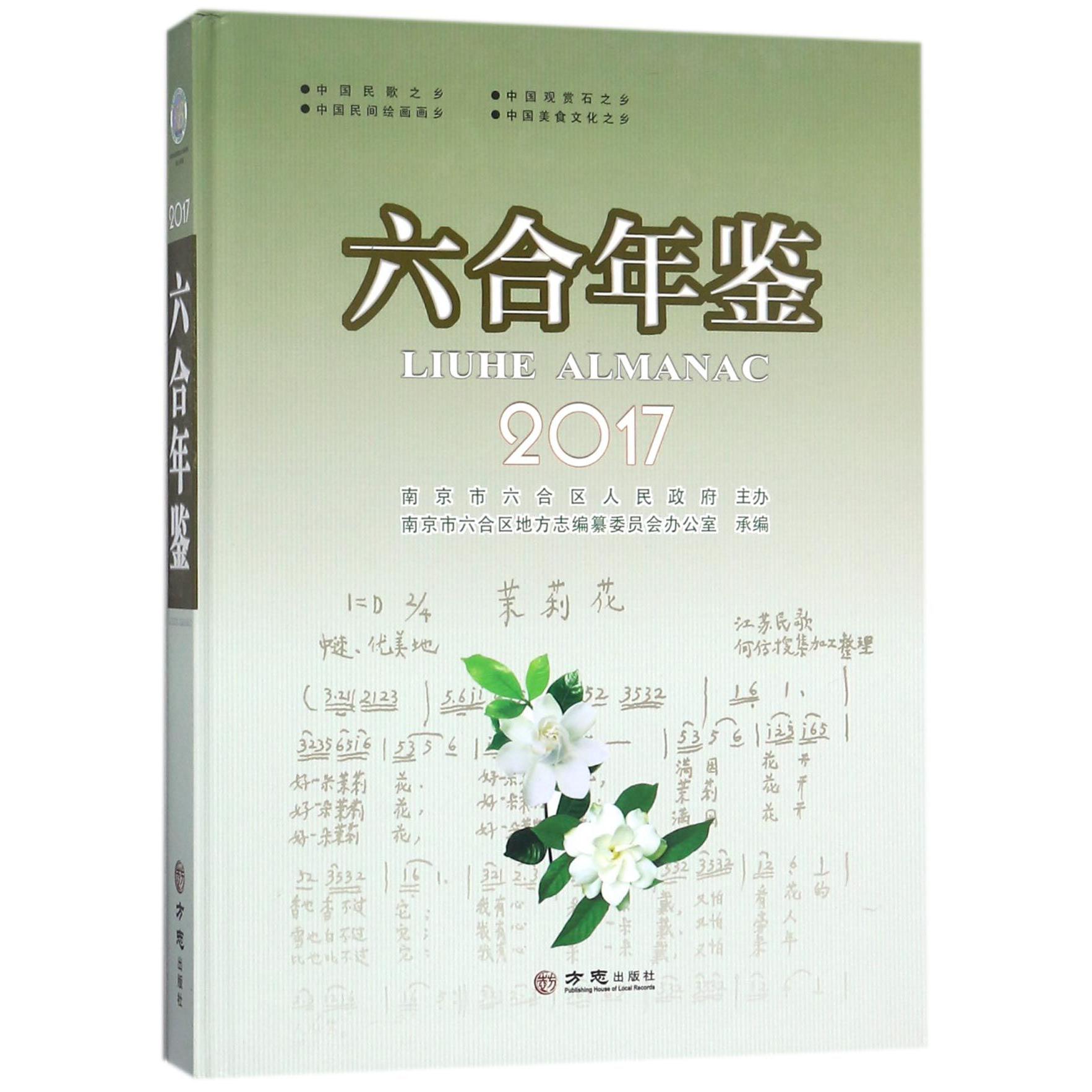 六合年鉴（2017）（精）