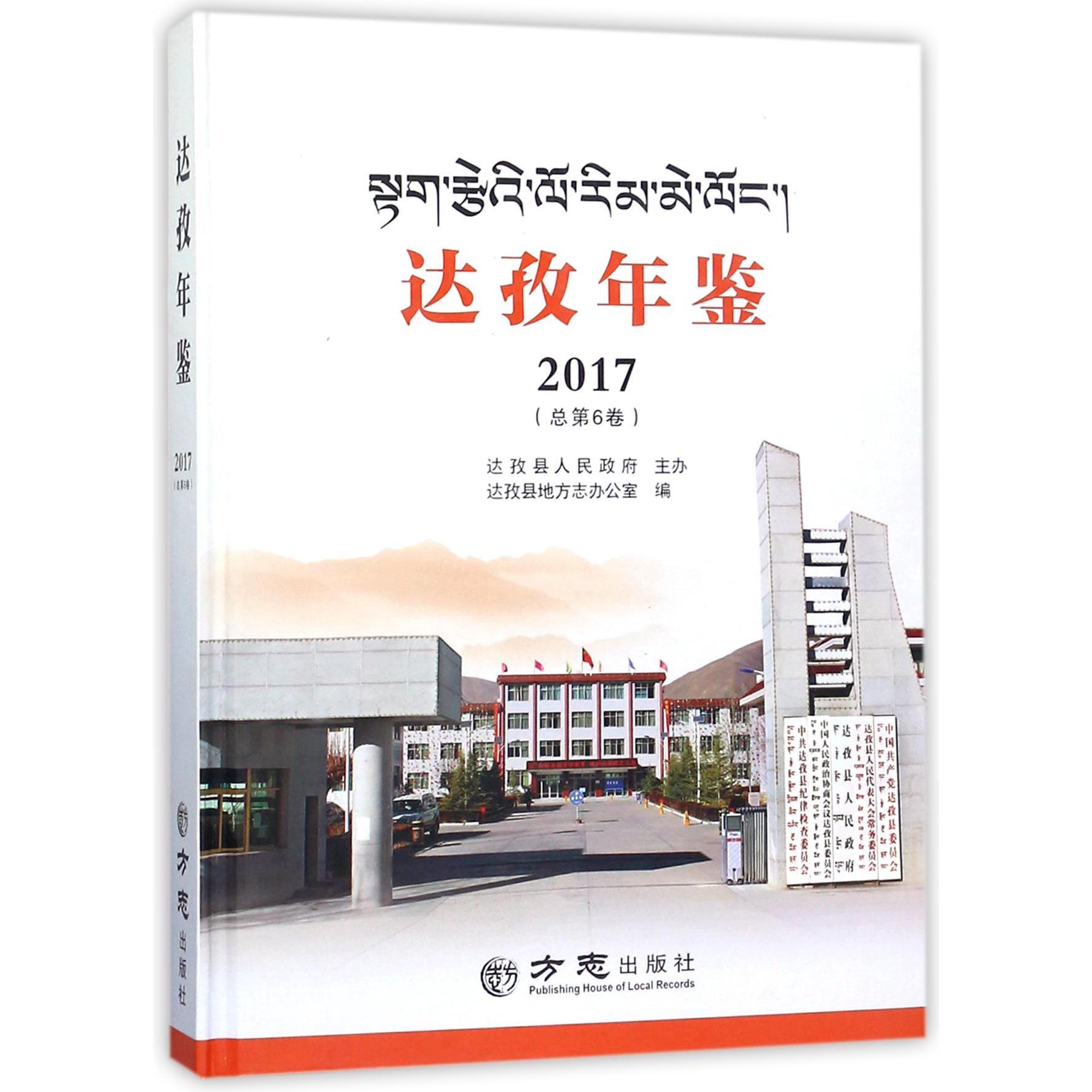 达孜年鉴（2017总第6卷）（精）