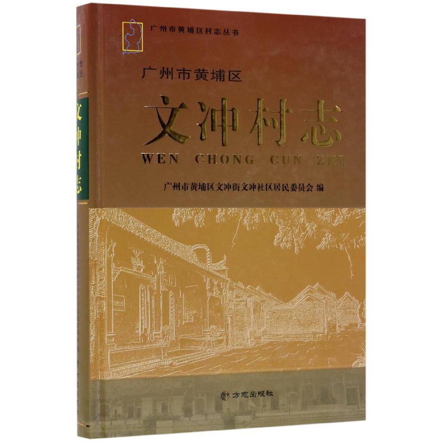 文冲村志（精）/广州市黄埔区村志丛书