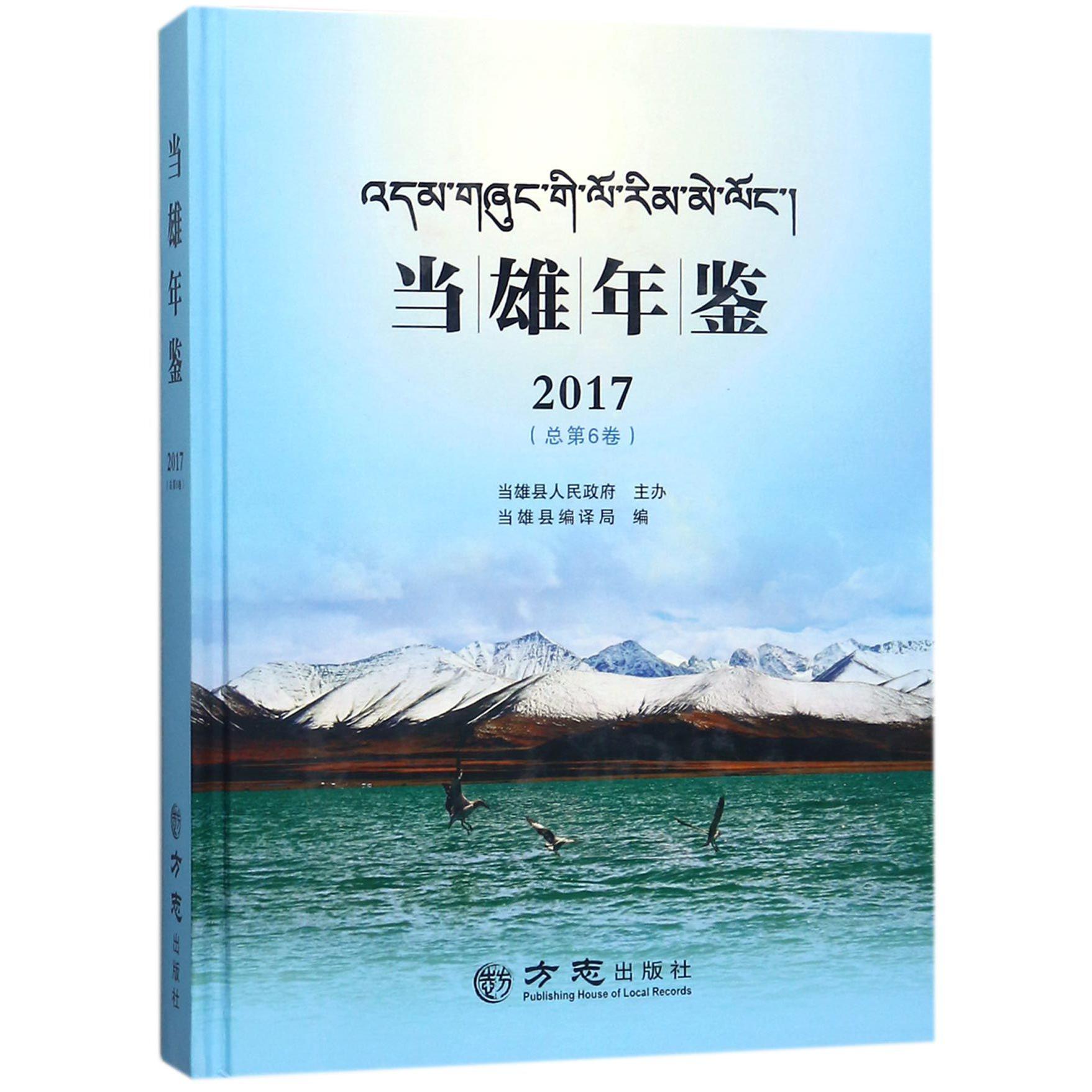 当雄年鉴（2017总第6卷）（精）