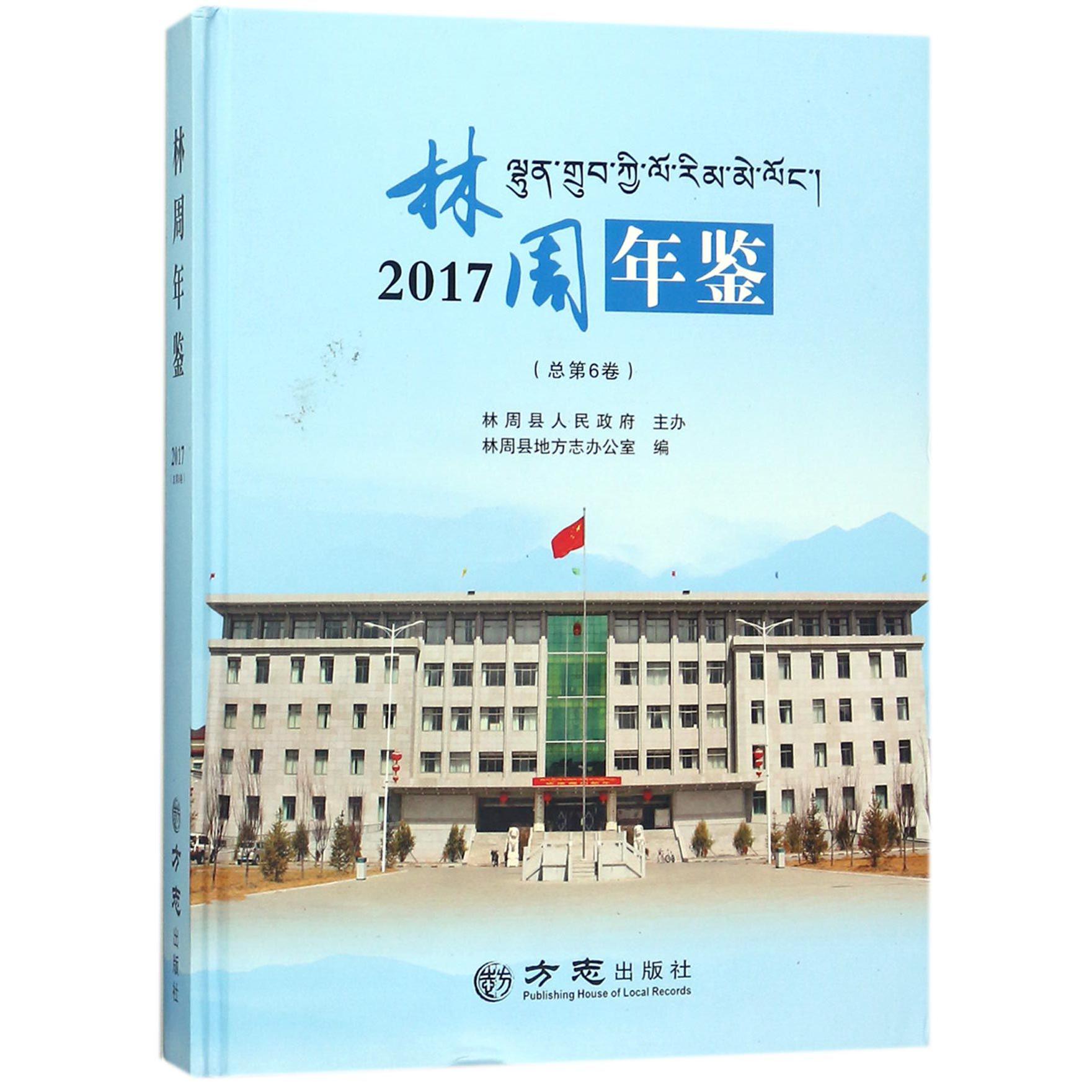 林周年鉴（2017总第6卷）（精）