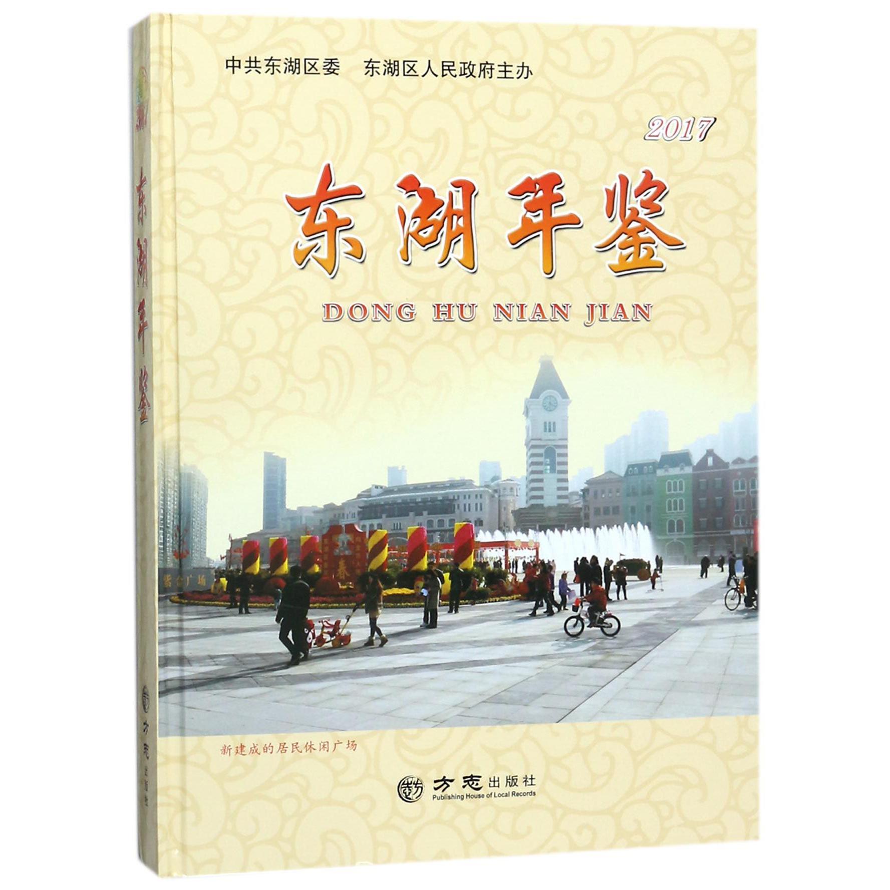 东湖年鉴（2017）（精）