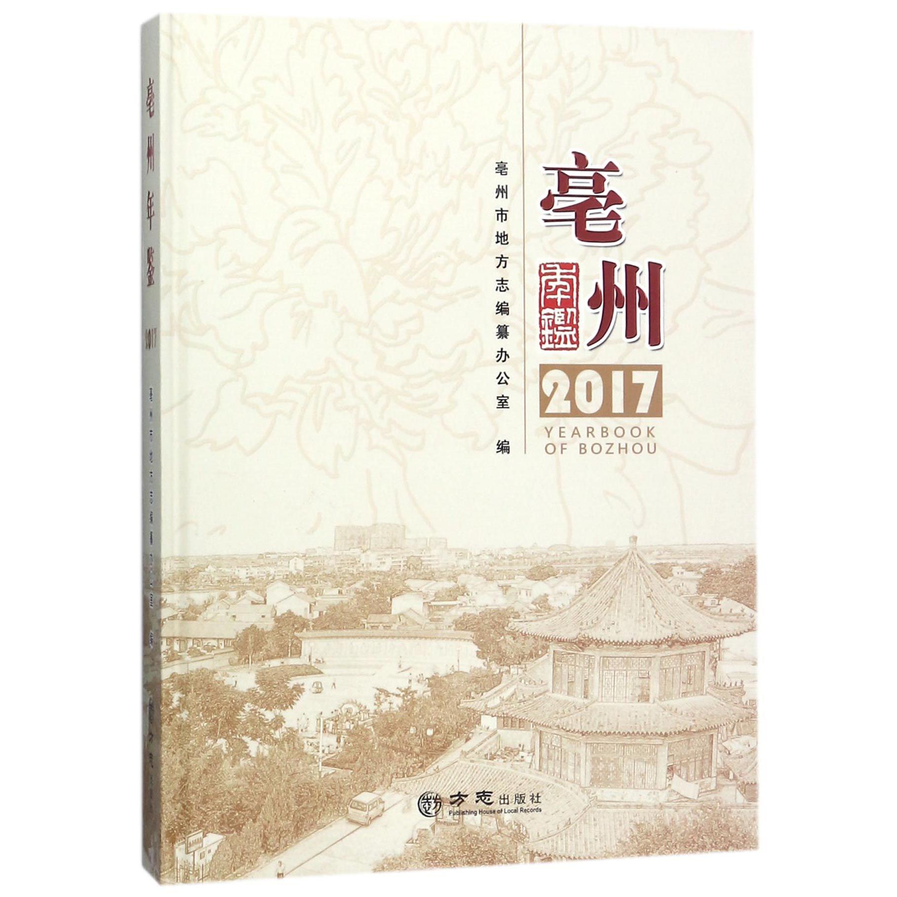 亳州年鉴（附光盘2017）（精）