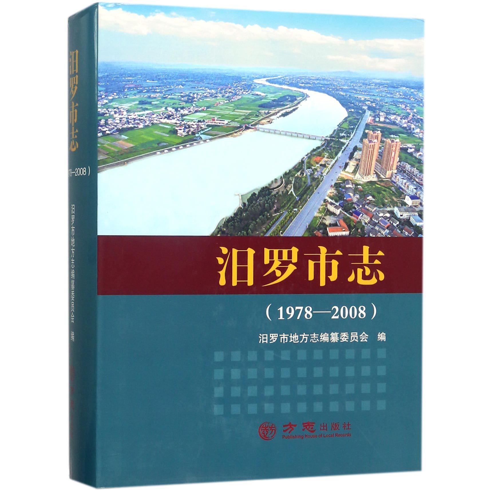 汩罗市志（1978-2008）（精）