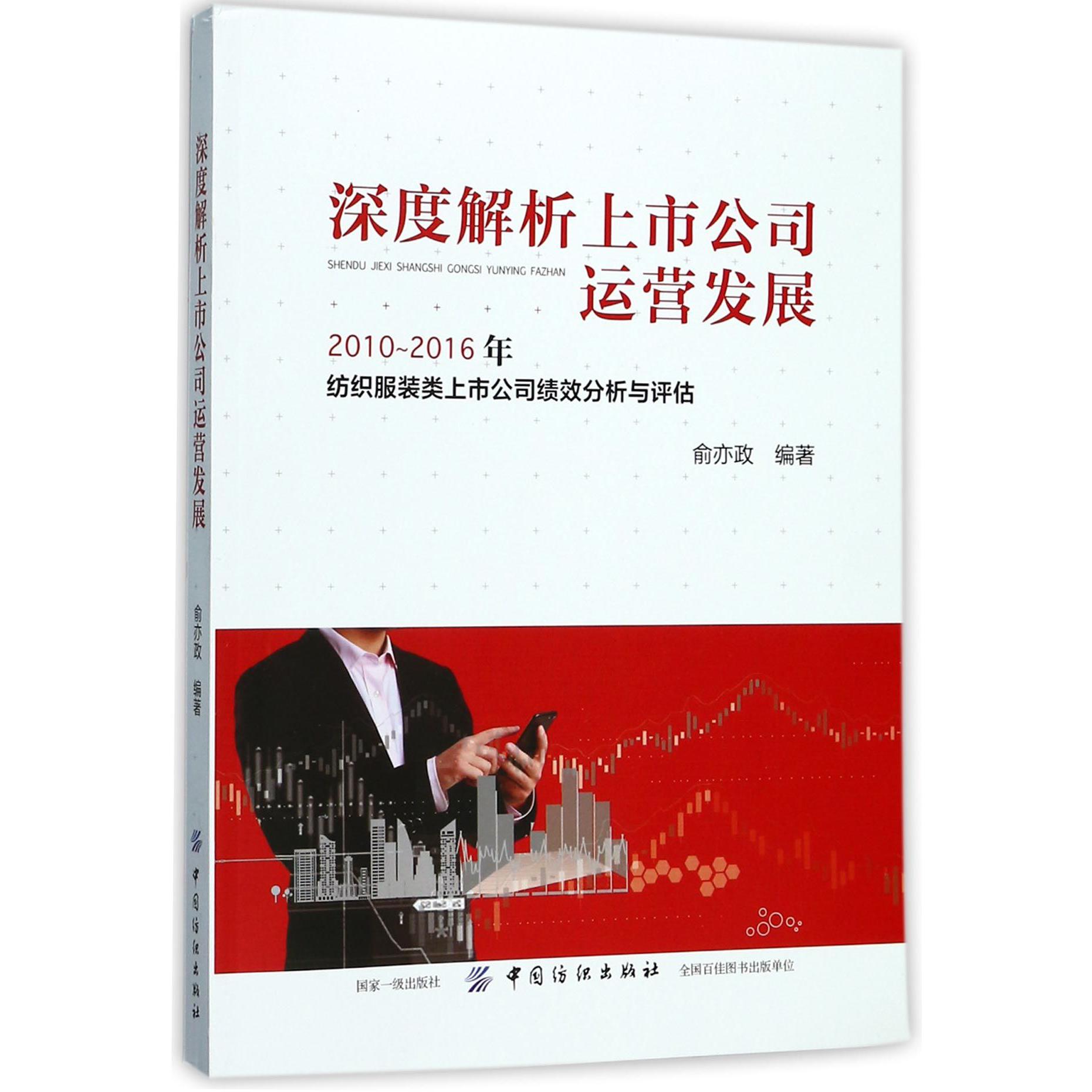 深度解析上市公司运营发展（2010-2016年纺织服装类上市公司绩效分析与评估）