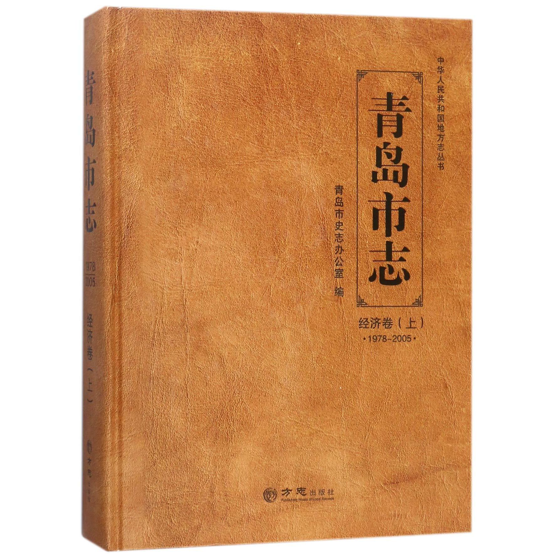 青岛市志（经济卷上1978-2005）（精）/中华人民共和国地方志丛书