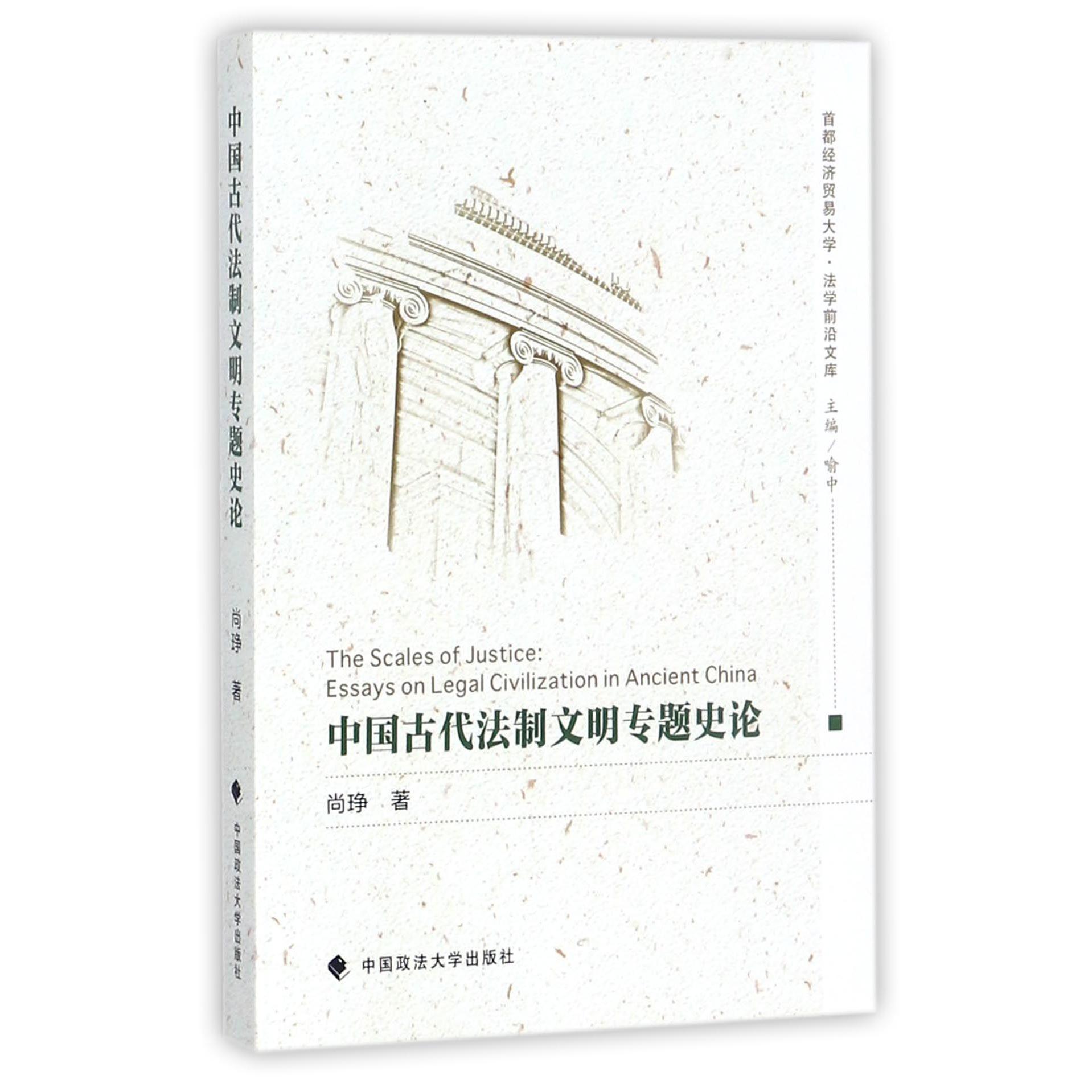 中国古代法制文明专题史论/首都经济贸易大学法学前沿文库