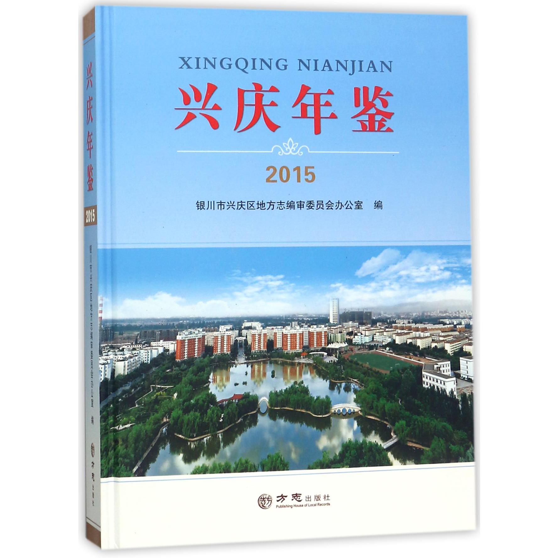 兴庆年鉴（附光盘2015）（精）